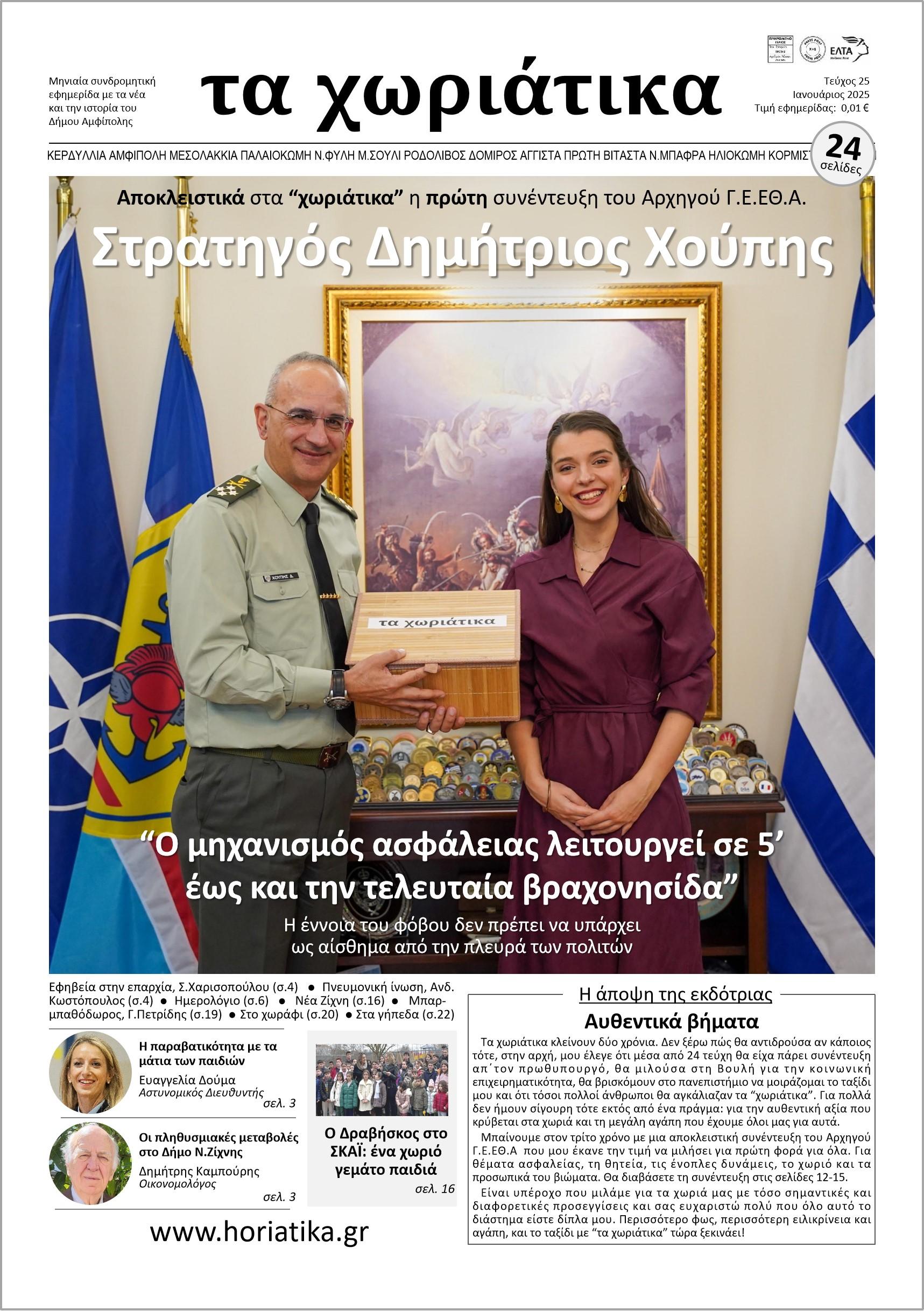 Τεύχος 2025 – Ιανουάριος 2025