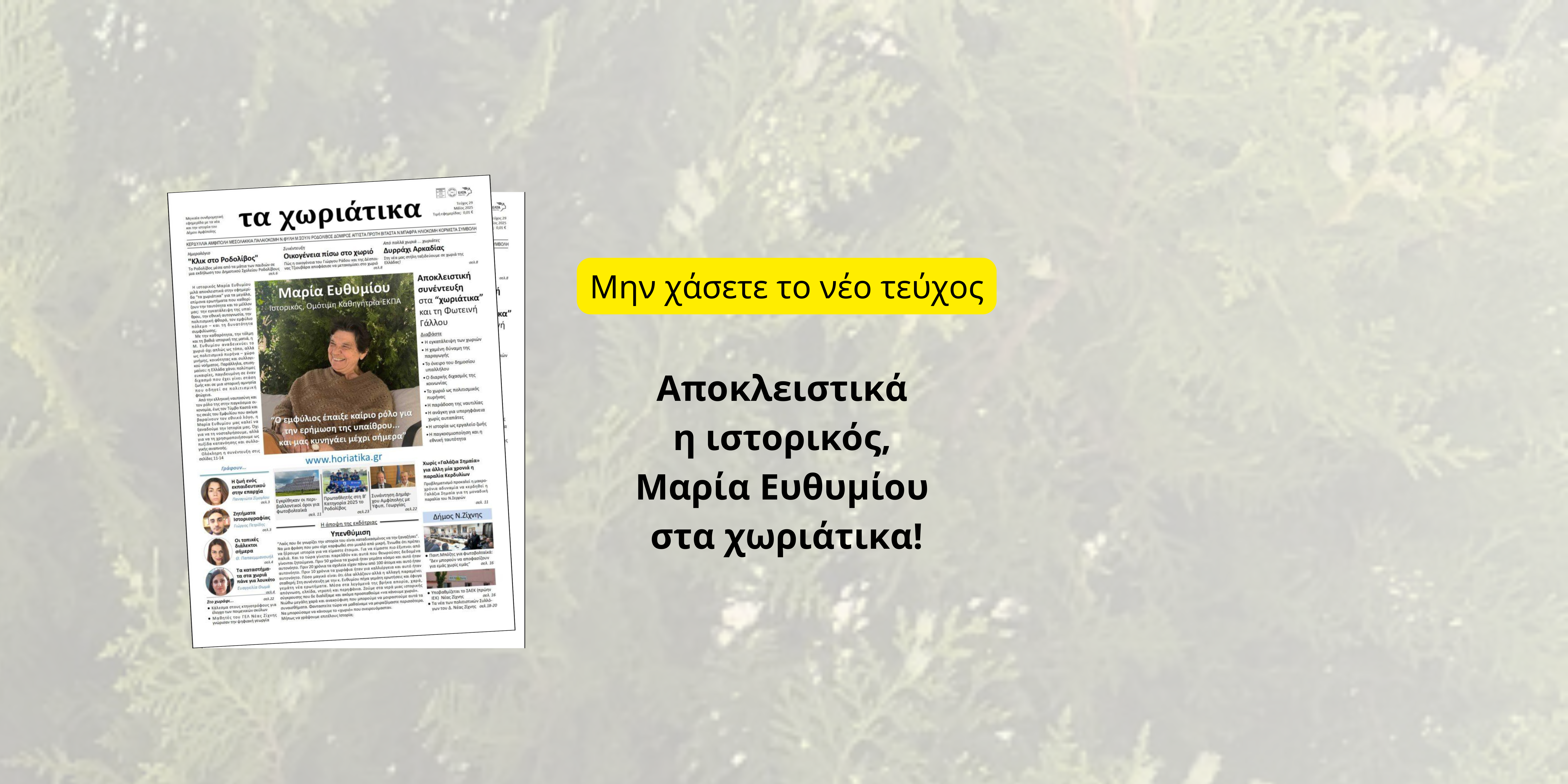 Κυκλοφόρησε το νέο τεύχος