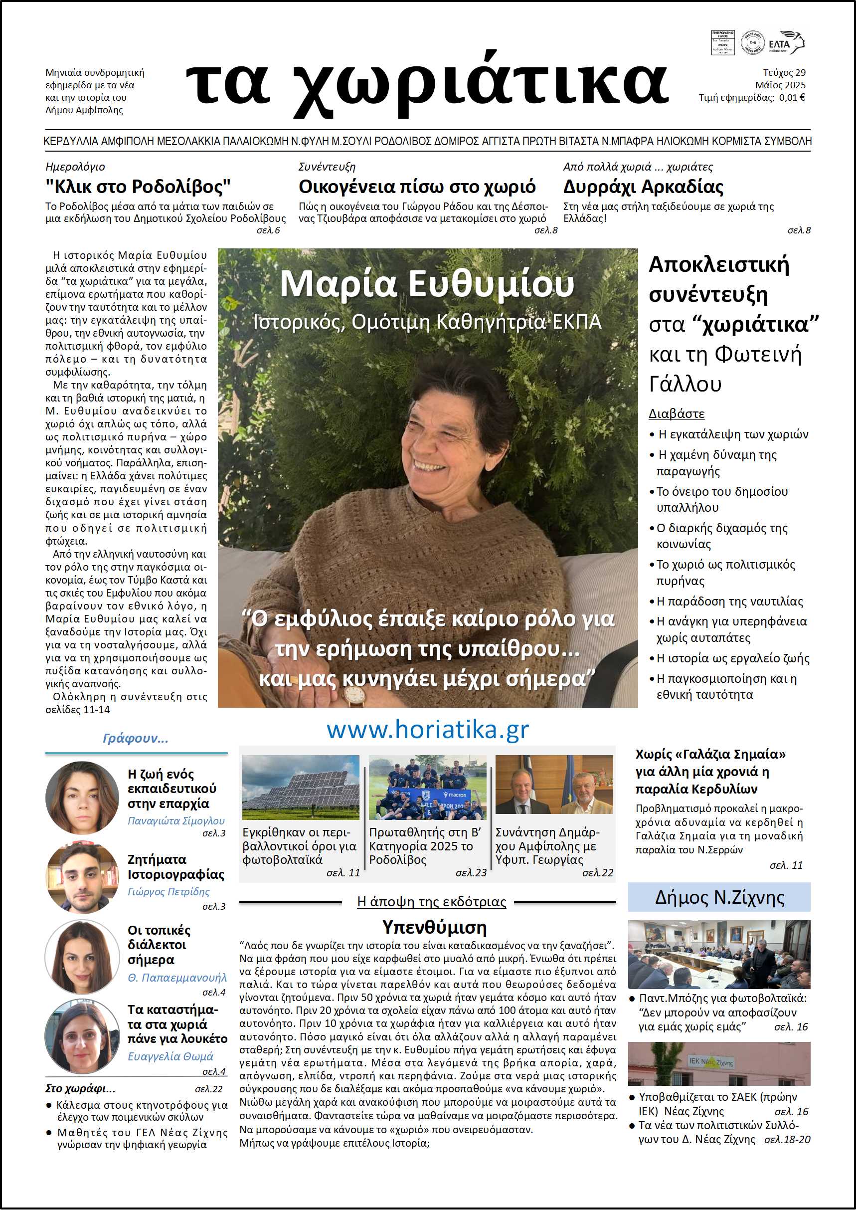 Τεύχος 29 – Μάϊος 2025