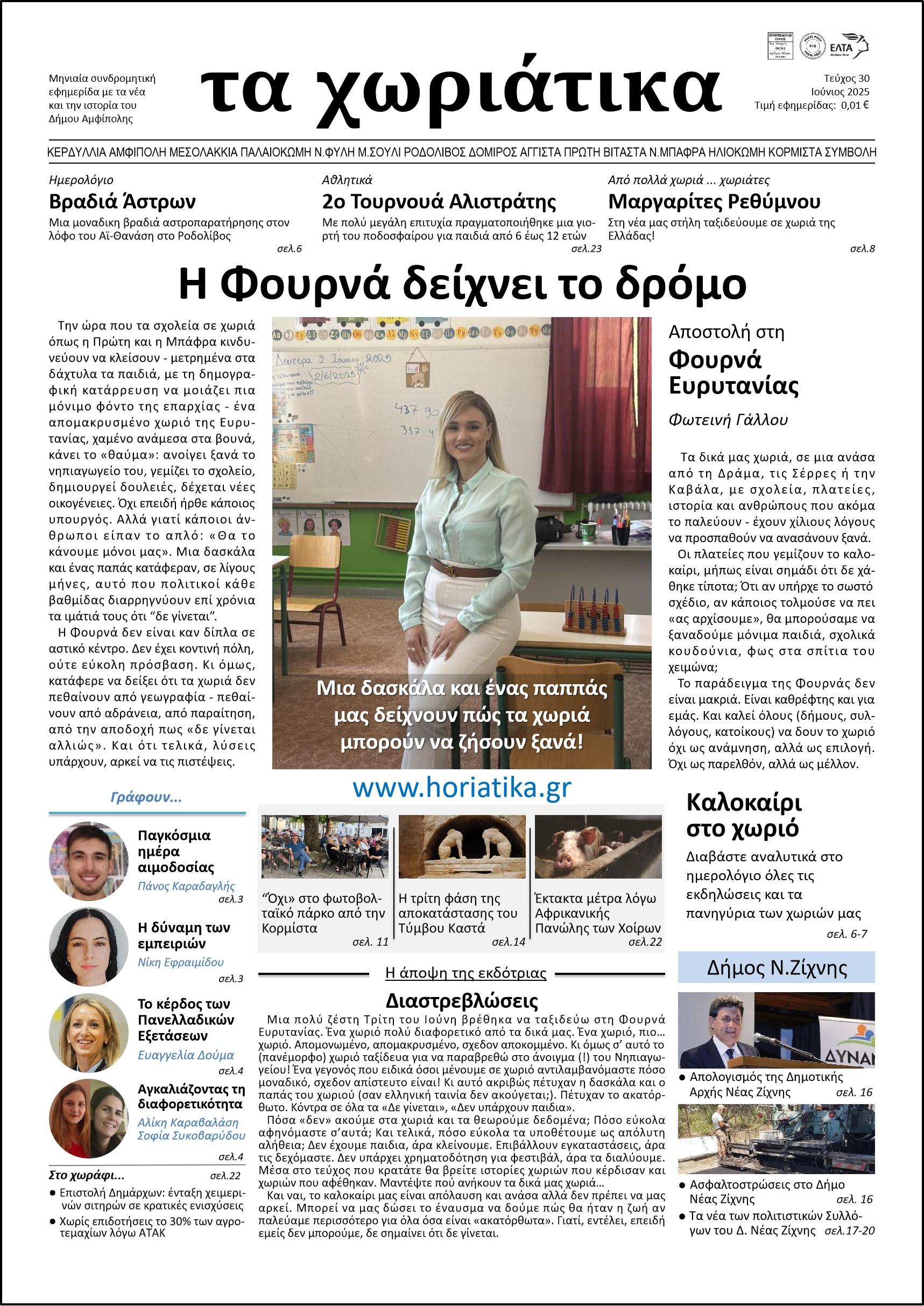 Τεύχος 30 – Ιούνιος 2025