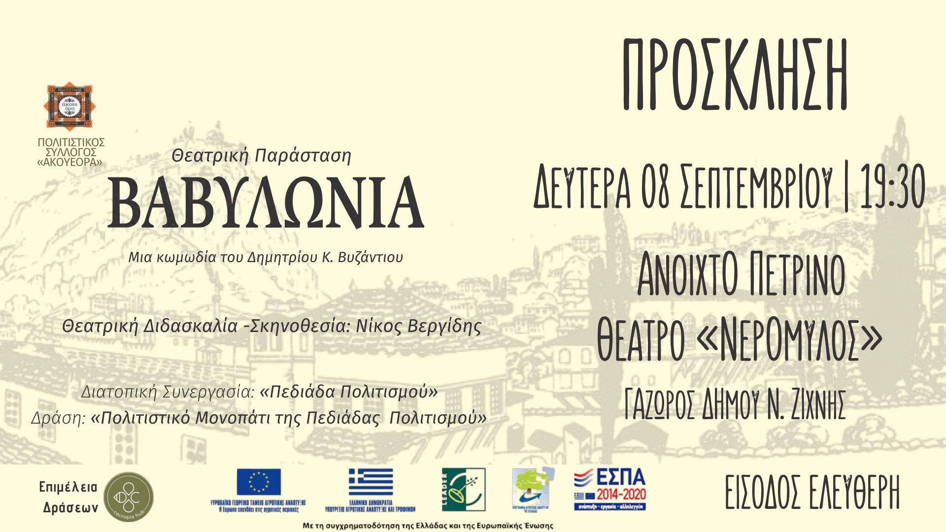 Θεατρική παράσταση «Βαβυλωνία» στο Γάζωρο