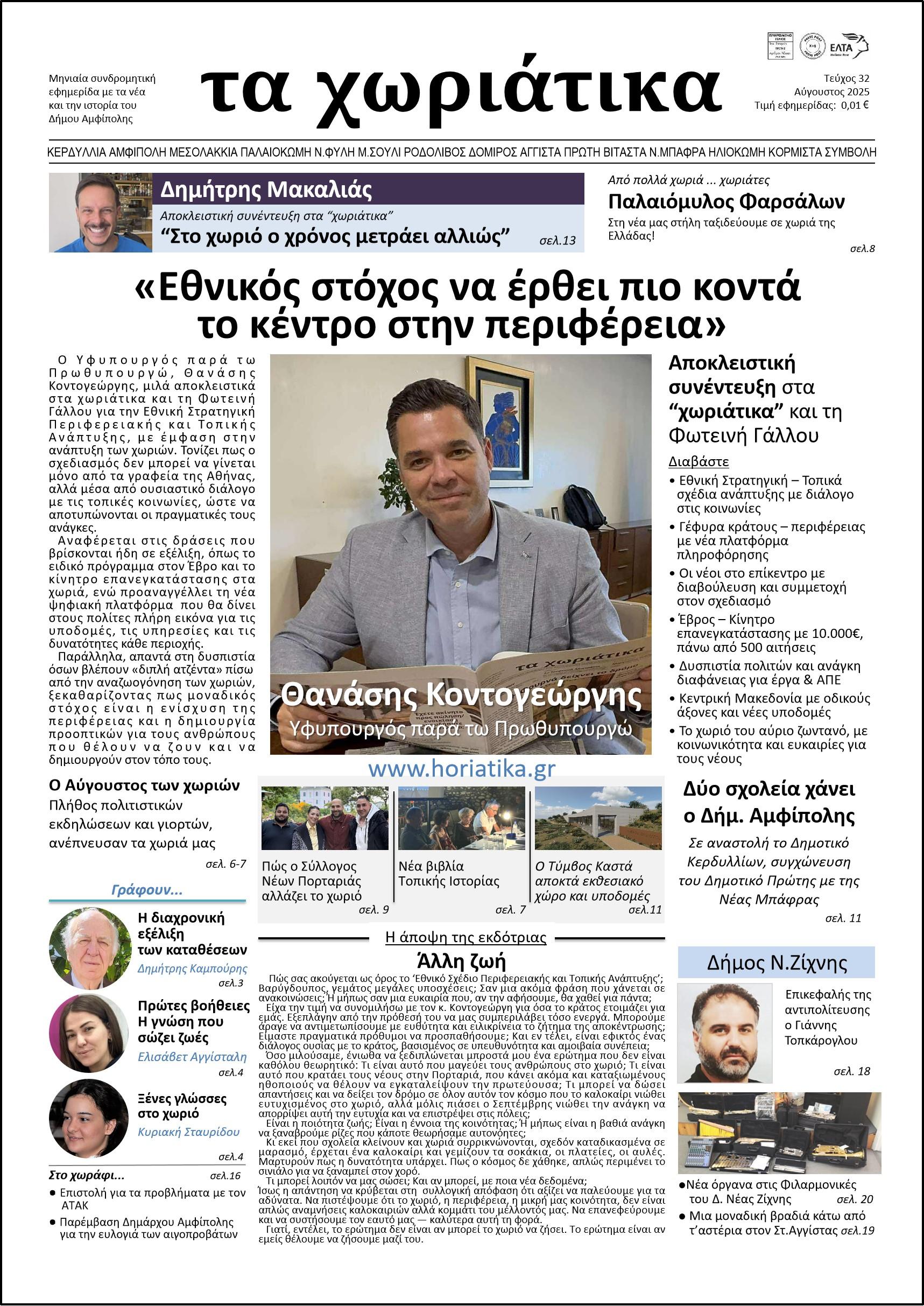 Τεύχος 32 – Αύγουστος 2025