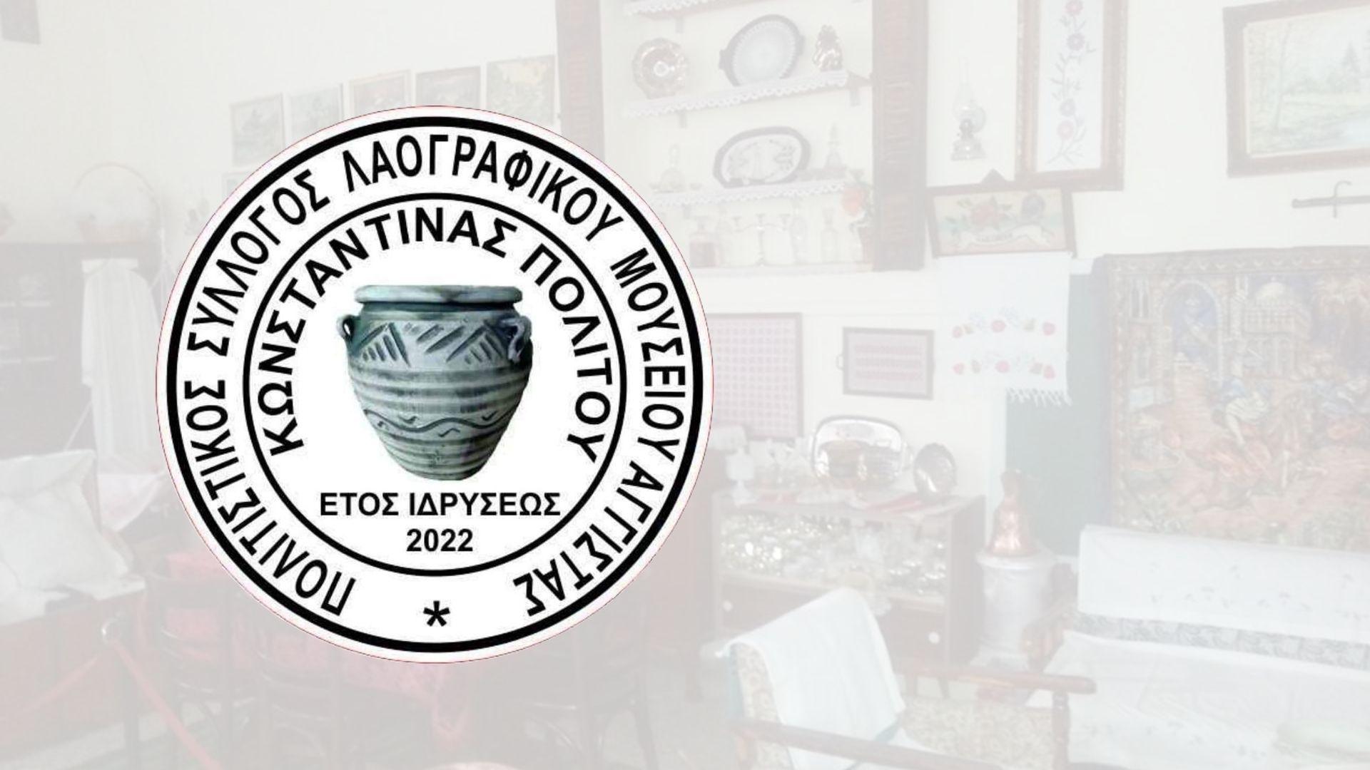 Πολιτιστικός Σύλλογος Λαογραφικού Μουσείου “Κωνσταντίνας Πολίτου”