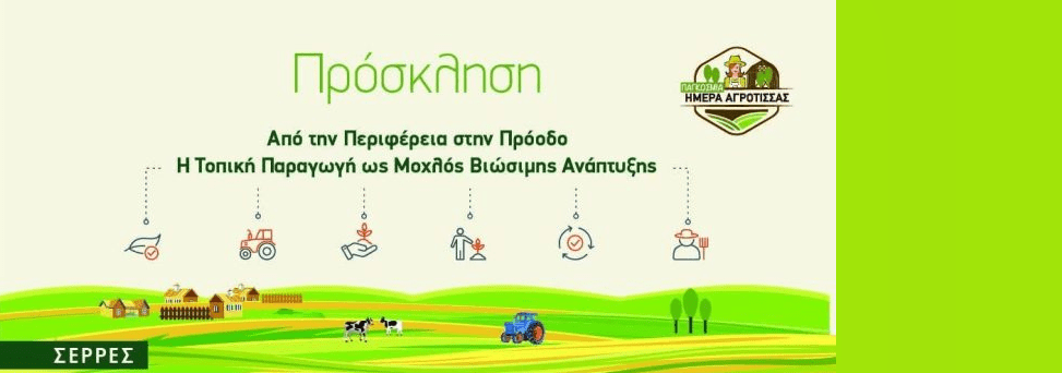 Από την Περιφέρεια στην Πρόοδο: Εκδήλωση για τη βιώσιμη ανάπτυξη στη Σερραϊκή γη