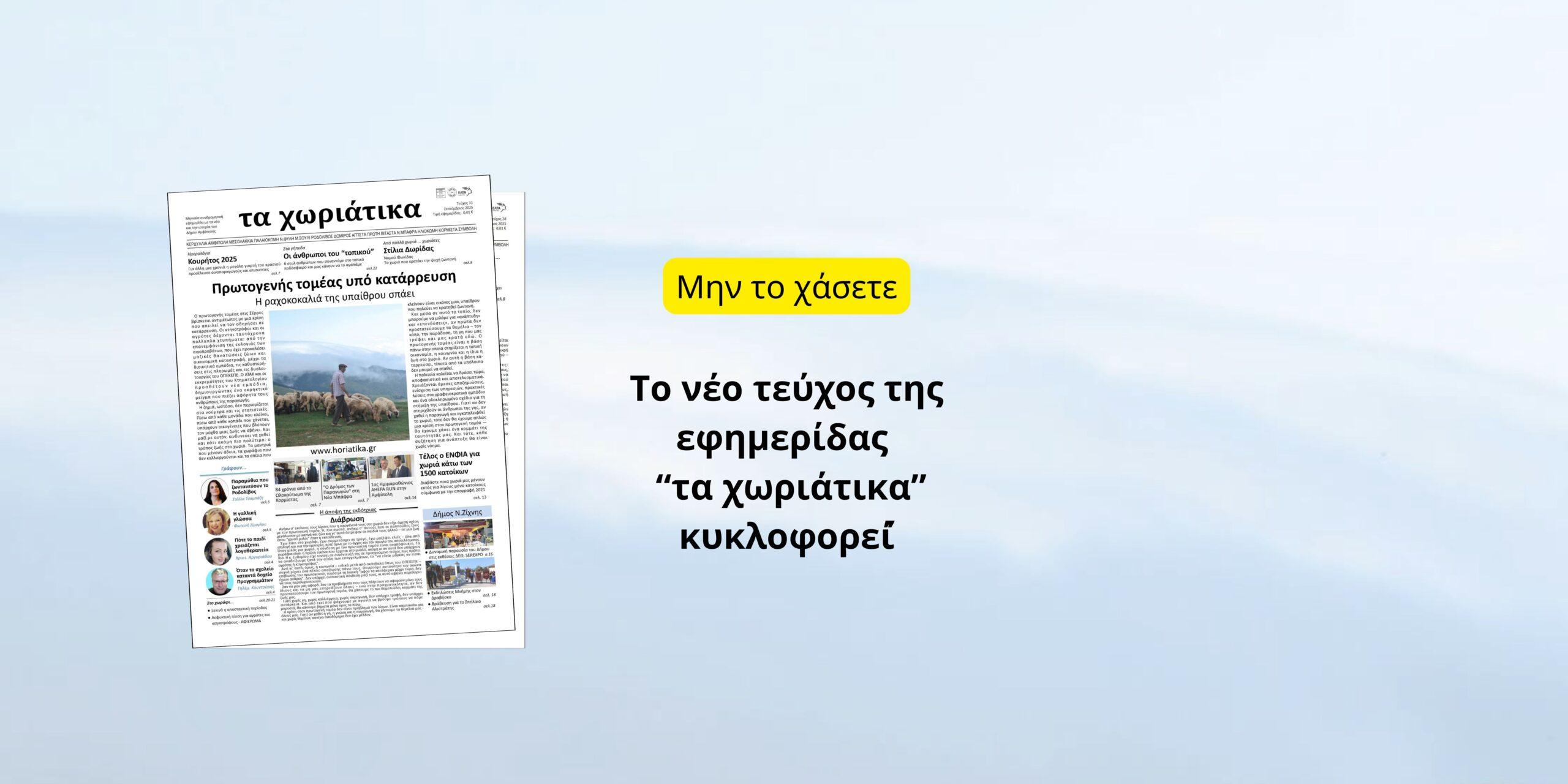 Το νέο τεύχος της εφημερίδας κυκλοφορεί!