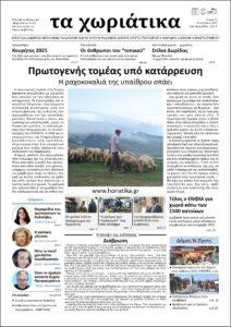 Τεύχος 33 – Σεπτέμβριος 2025