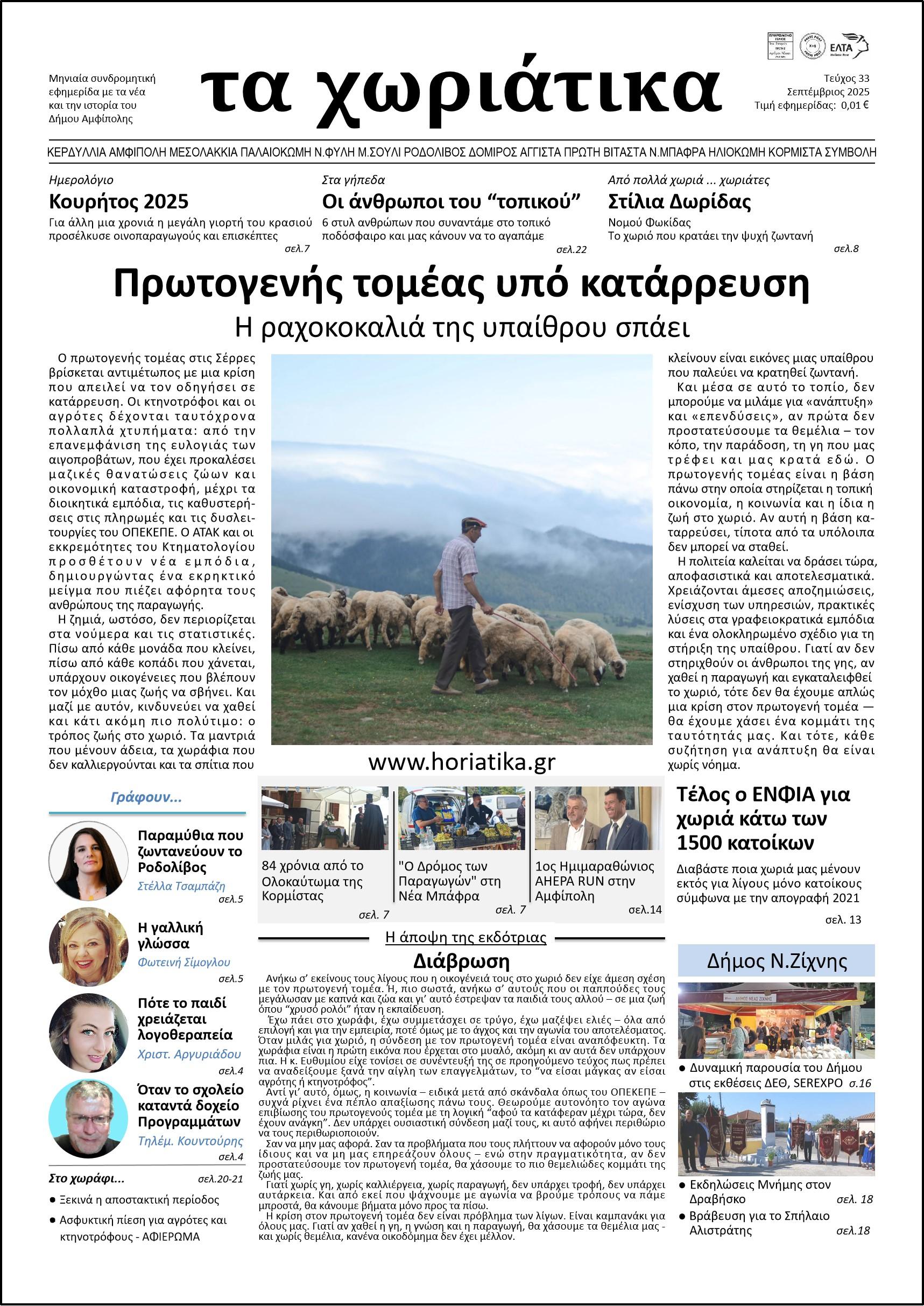 Τεύχος 33 – Σεπτέμβριος 2025
