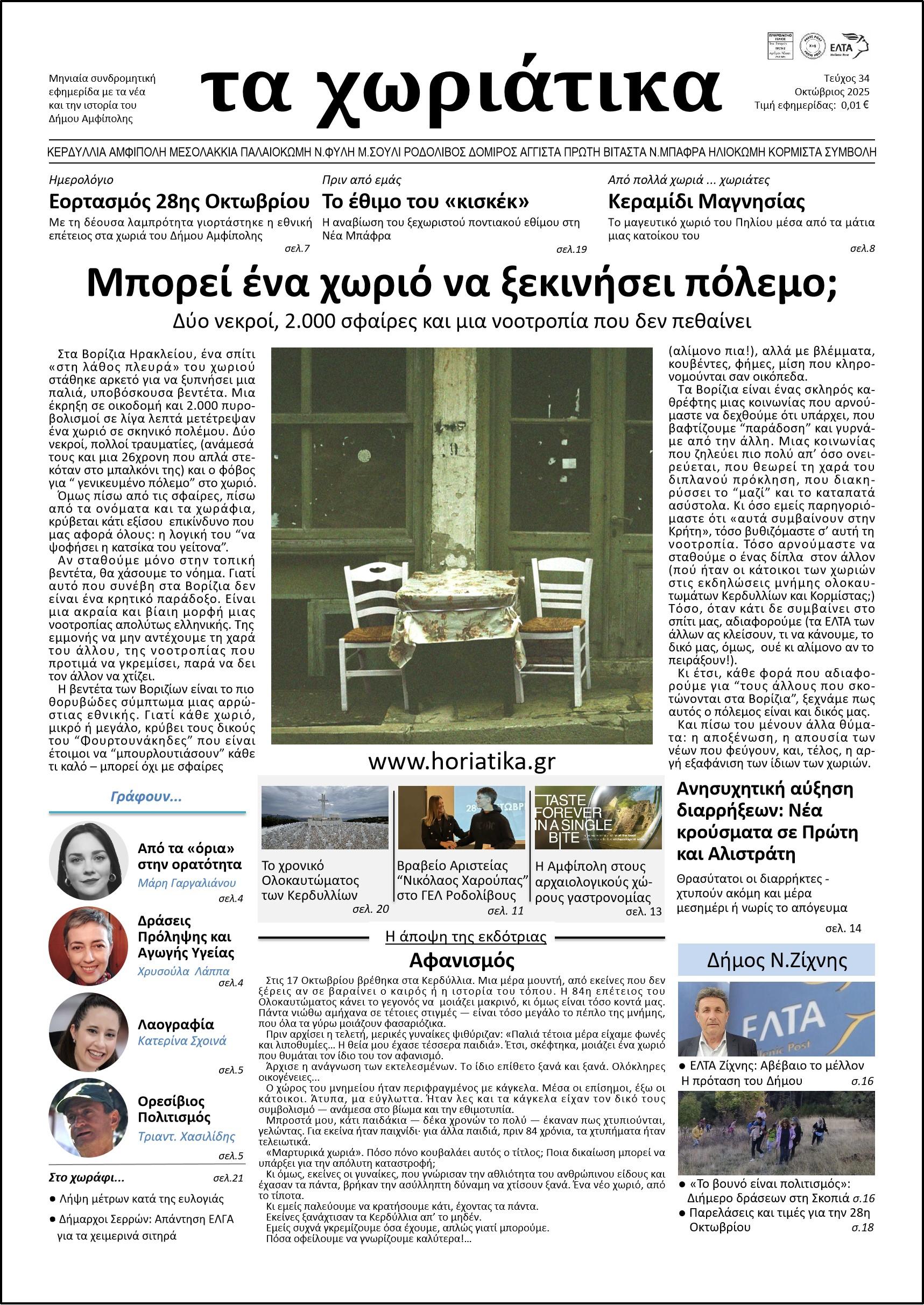 Τεύχος 34 – Οκτώβριος 2025