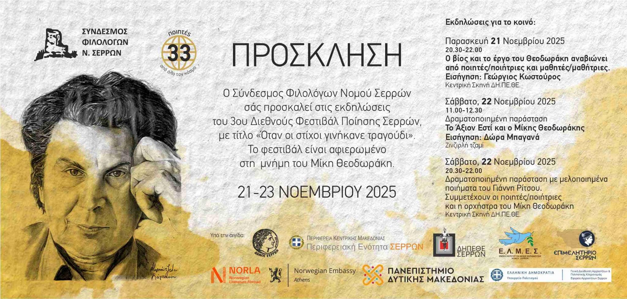 3ο Φεστιβάλ Ποίησης Σερρών: Αφιέρωμα στη μελοποιημένη ποίηση του Μίκη Θεοδωράκη