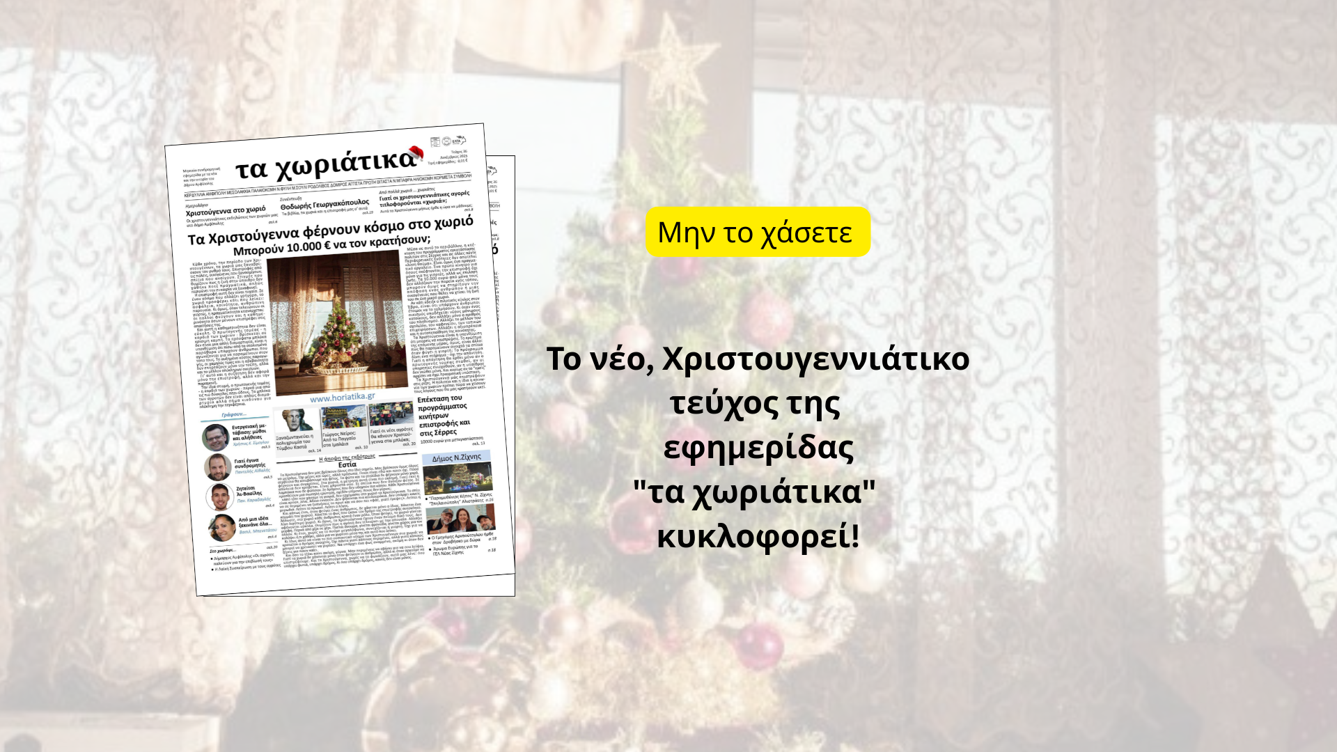 Το νέο, Χριστουγεννιάτικο τεύχος της εφημερίδας κυκλοφορεί!
