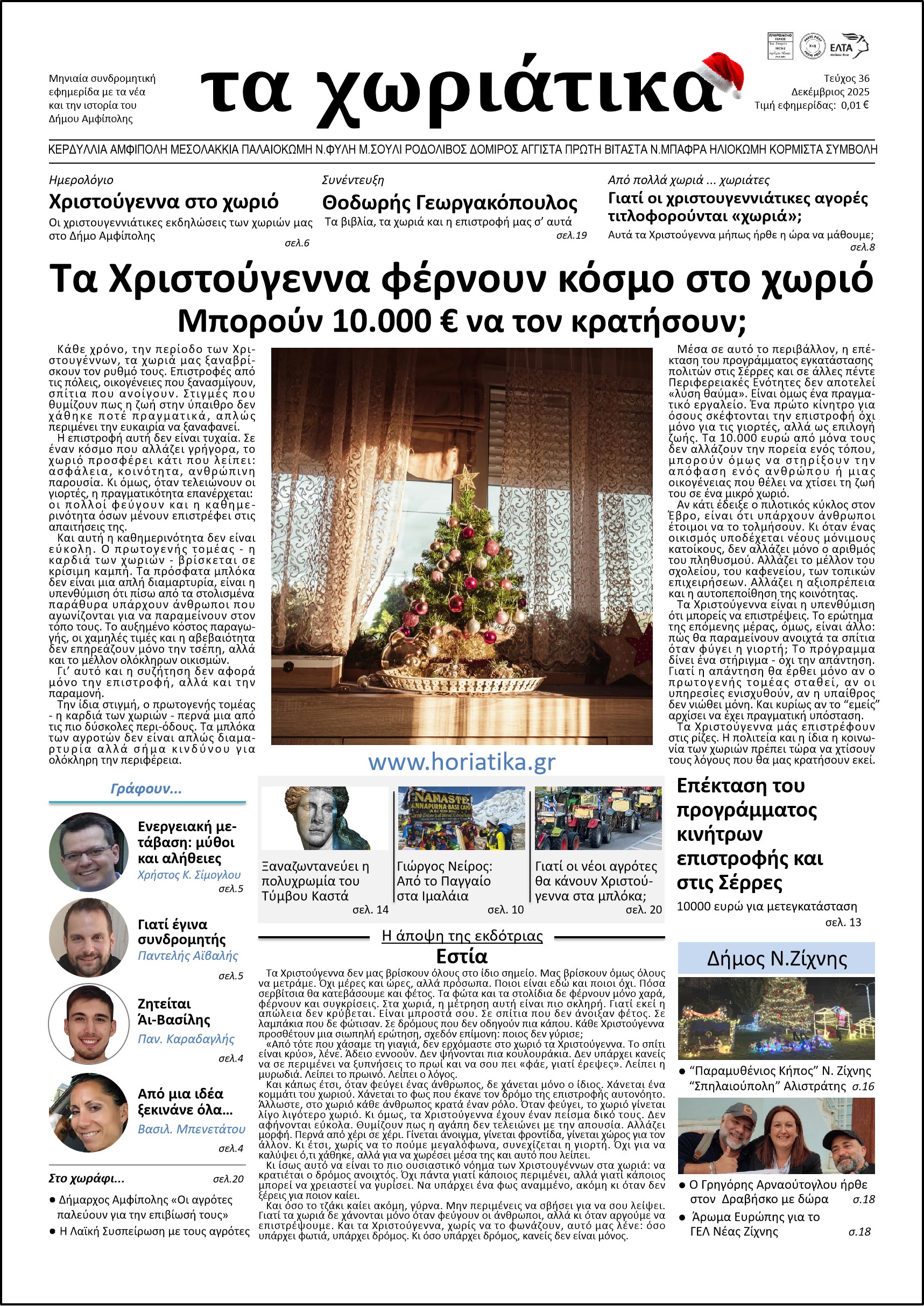 Τεύχος 36 – Δεκέμβριος 2025