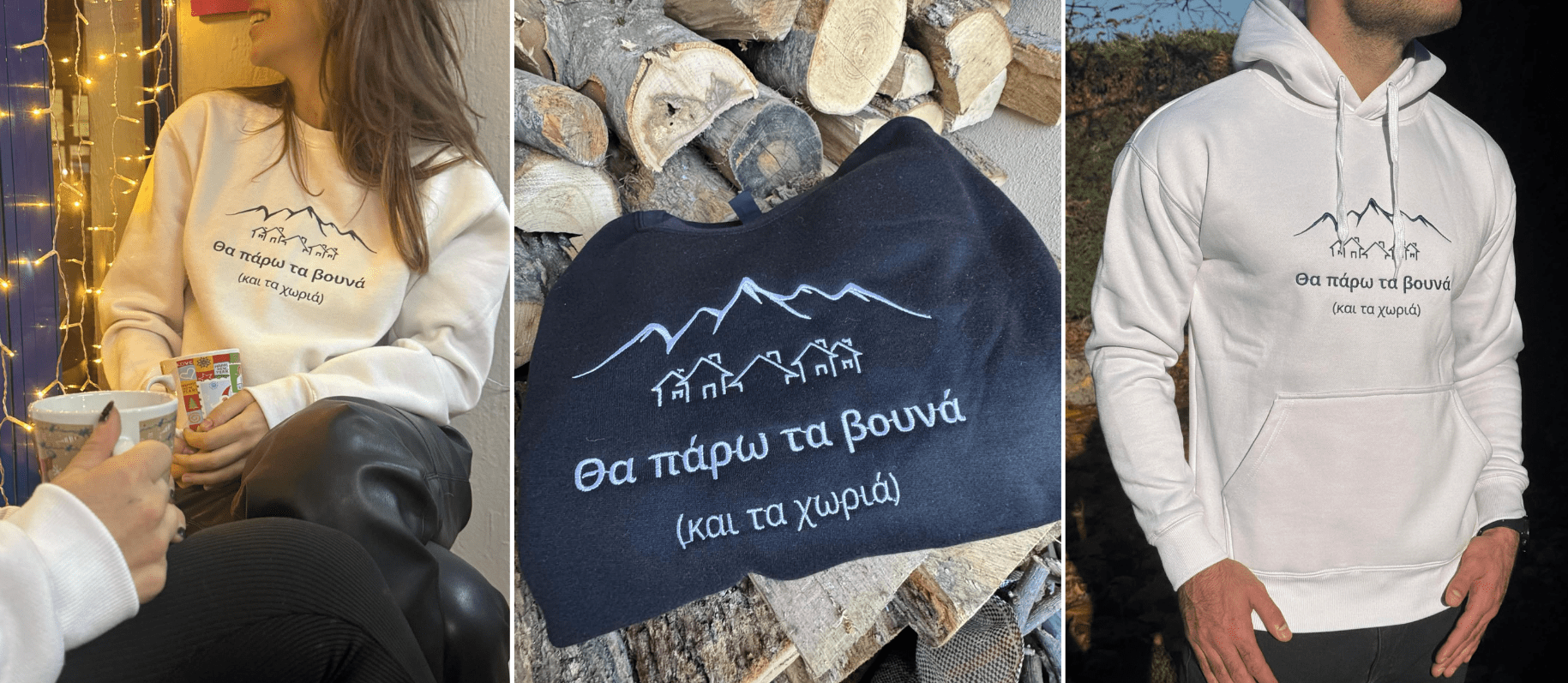 Φέτος παίρνουμε όλοι τα βουνά (και τα χωριά)!