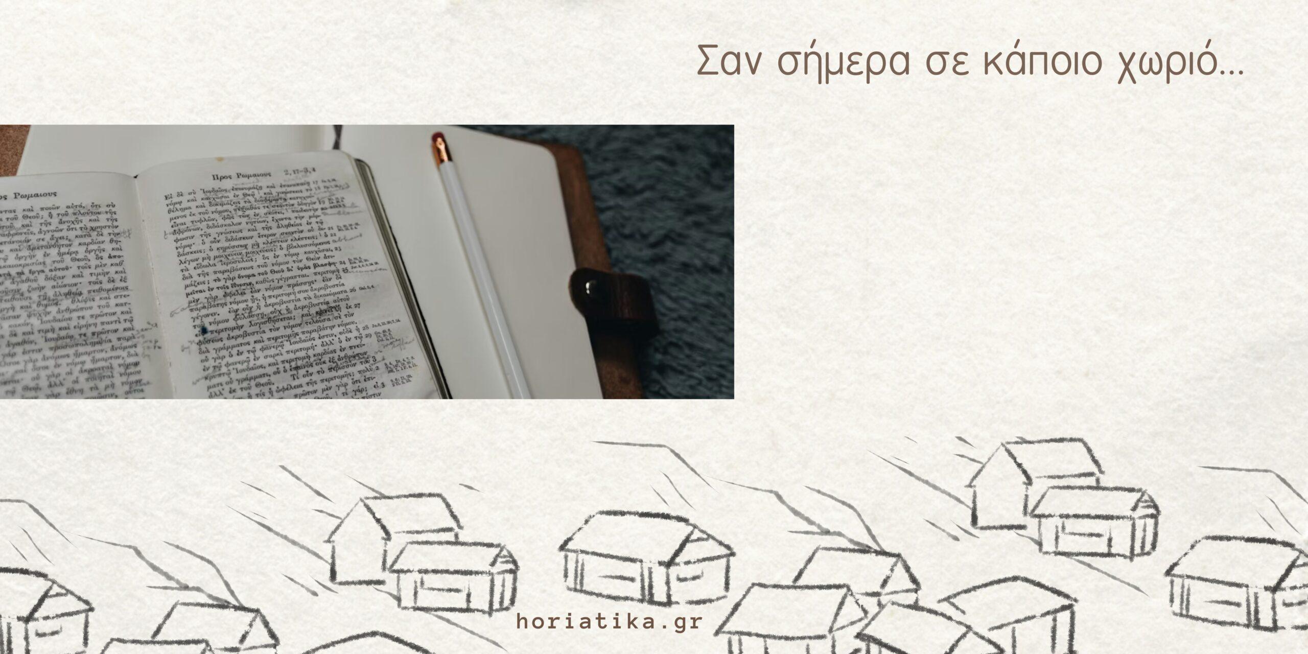 Σαν σήμερα σε κάποιο χωριό…09/02