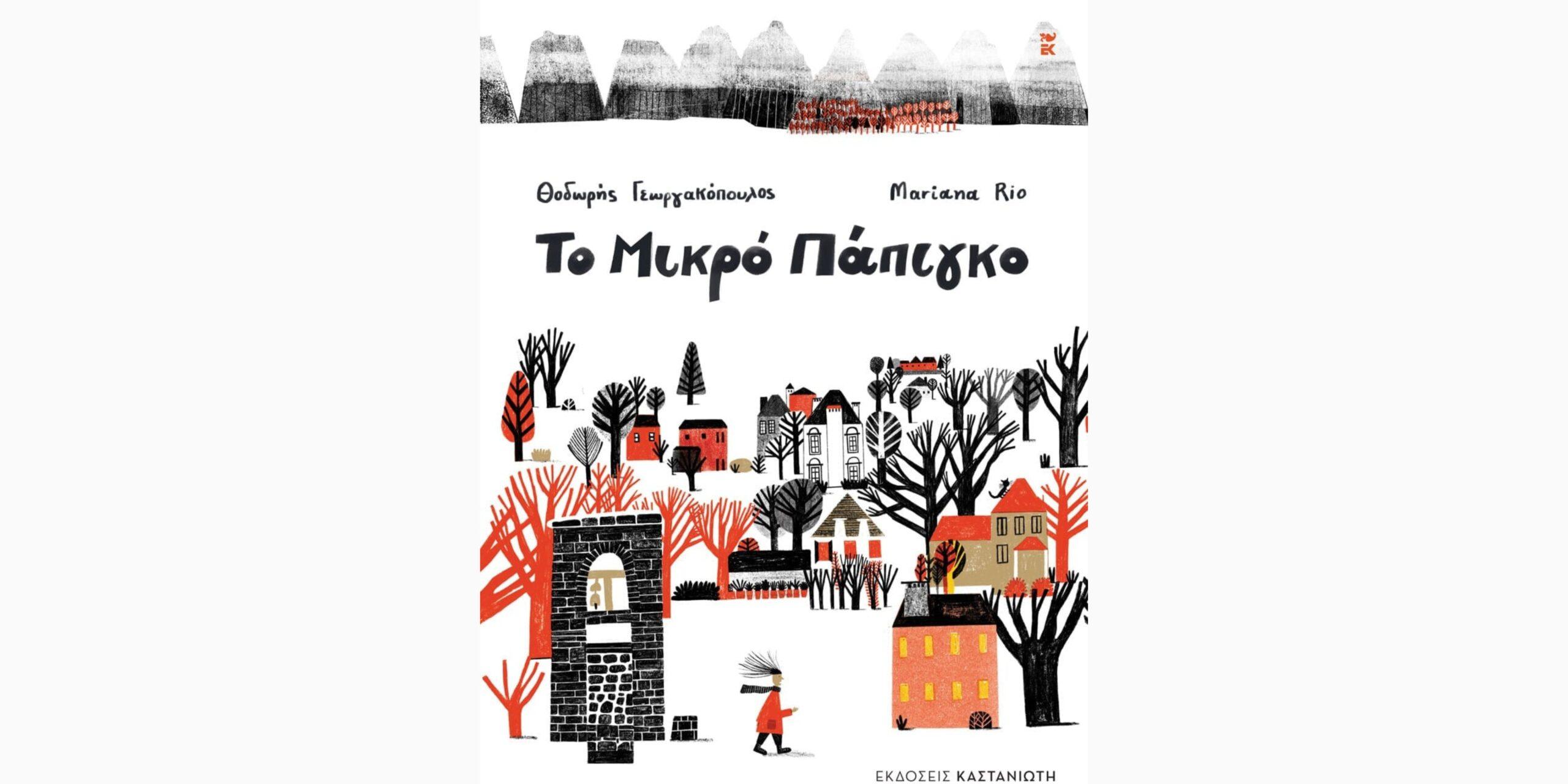 Θοδωρής Γεωργακόπουλος: «Όλοι είμαστε από ένα χωριό»