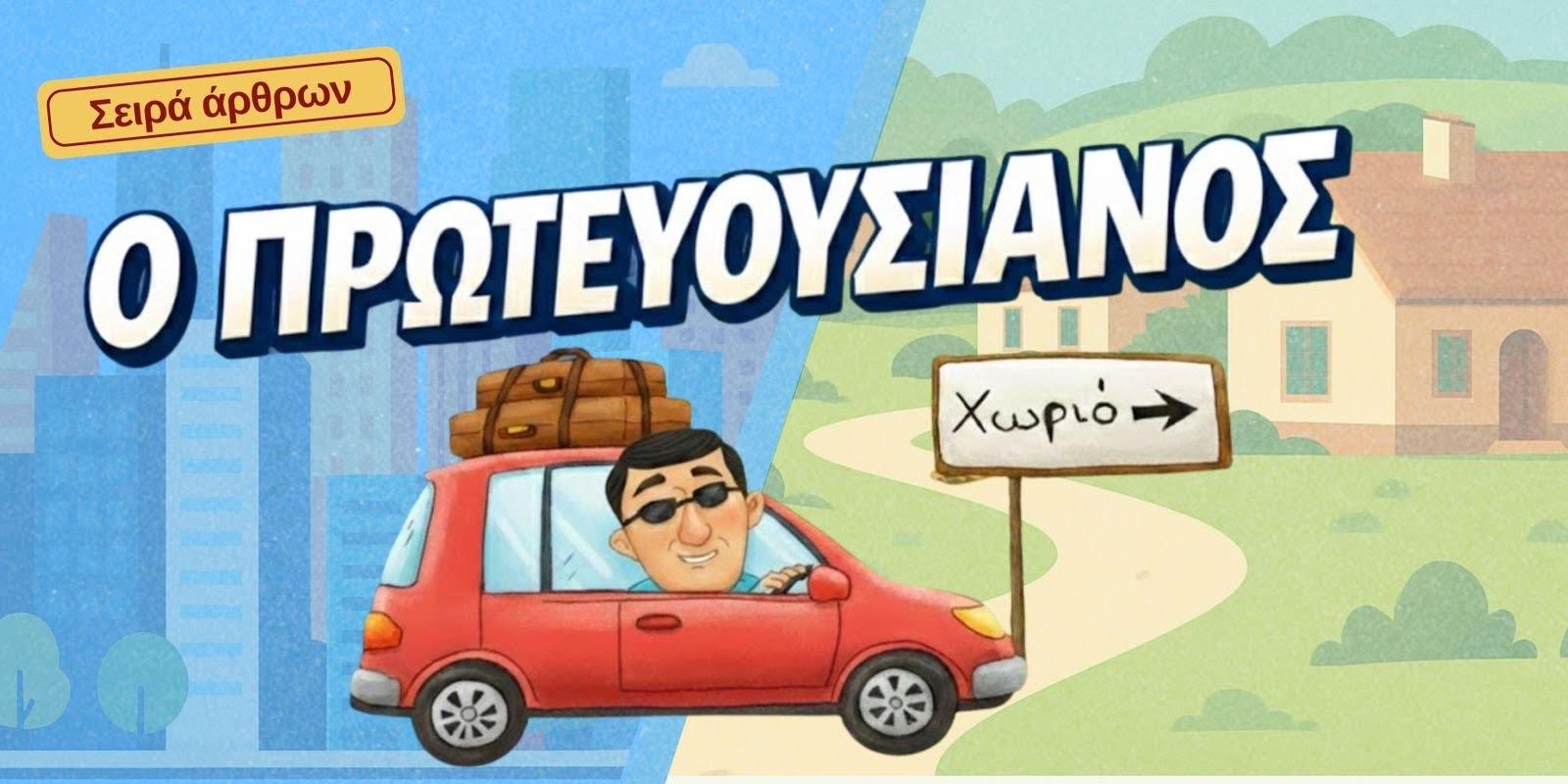 Ακούγοντας κορναρίσματα ή κοκόρια;