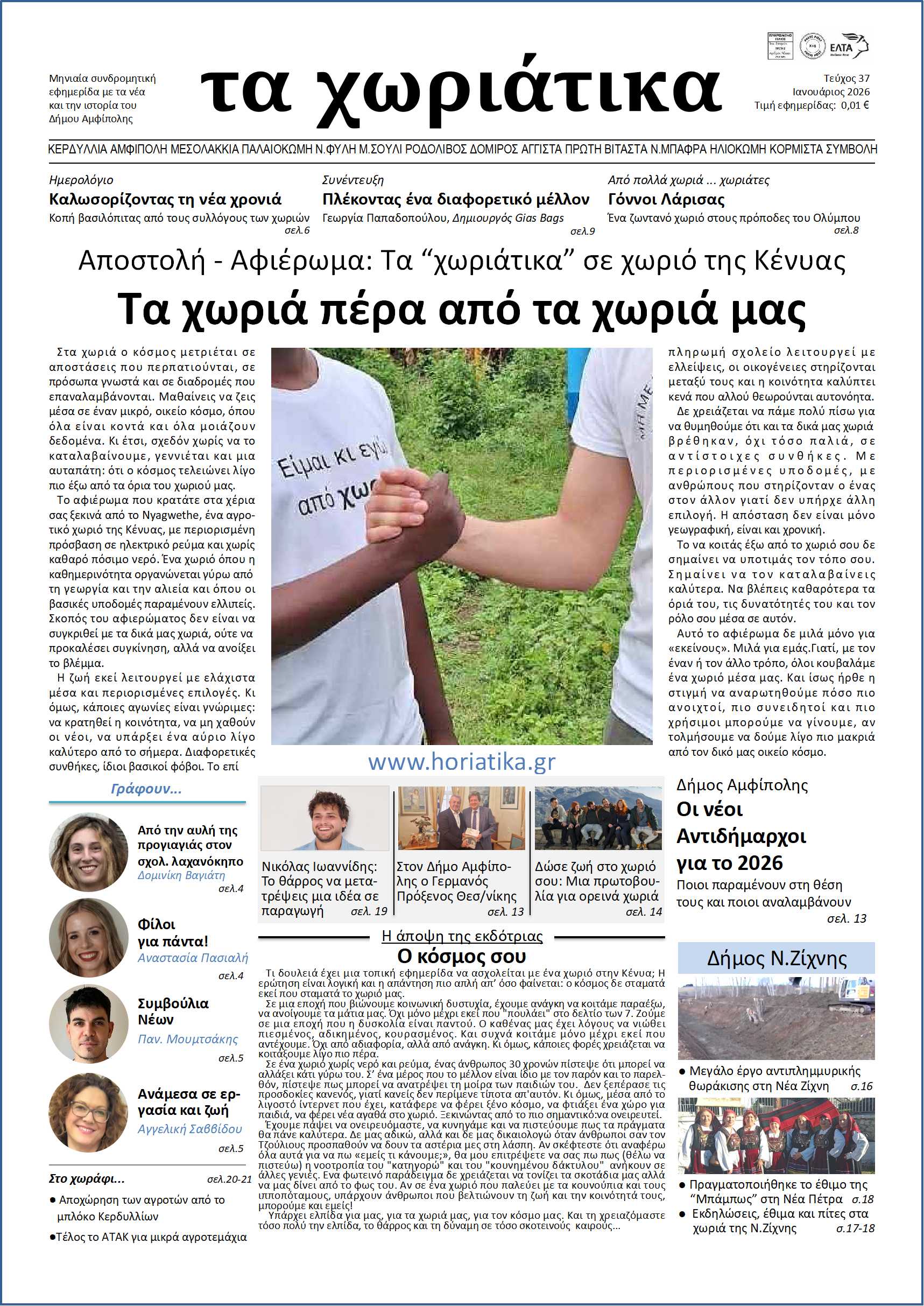 Τεύχος 37 – Ιανουάριος 2026