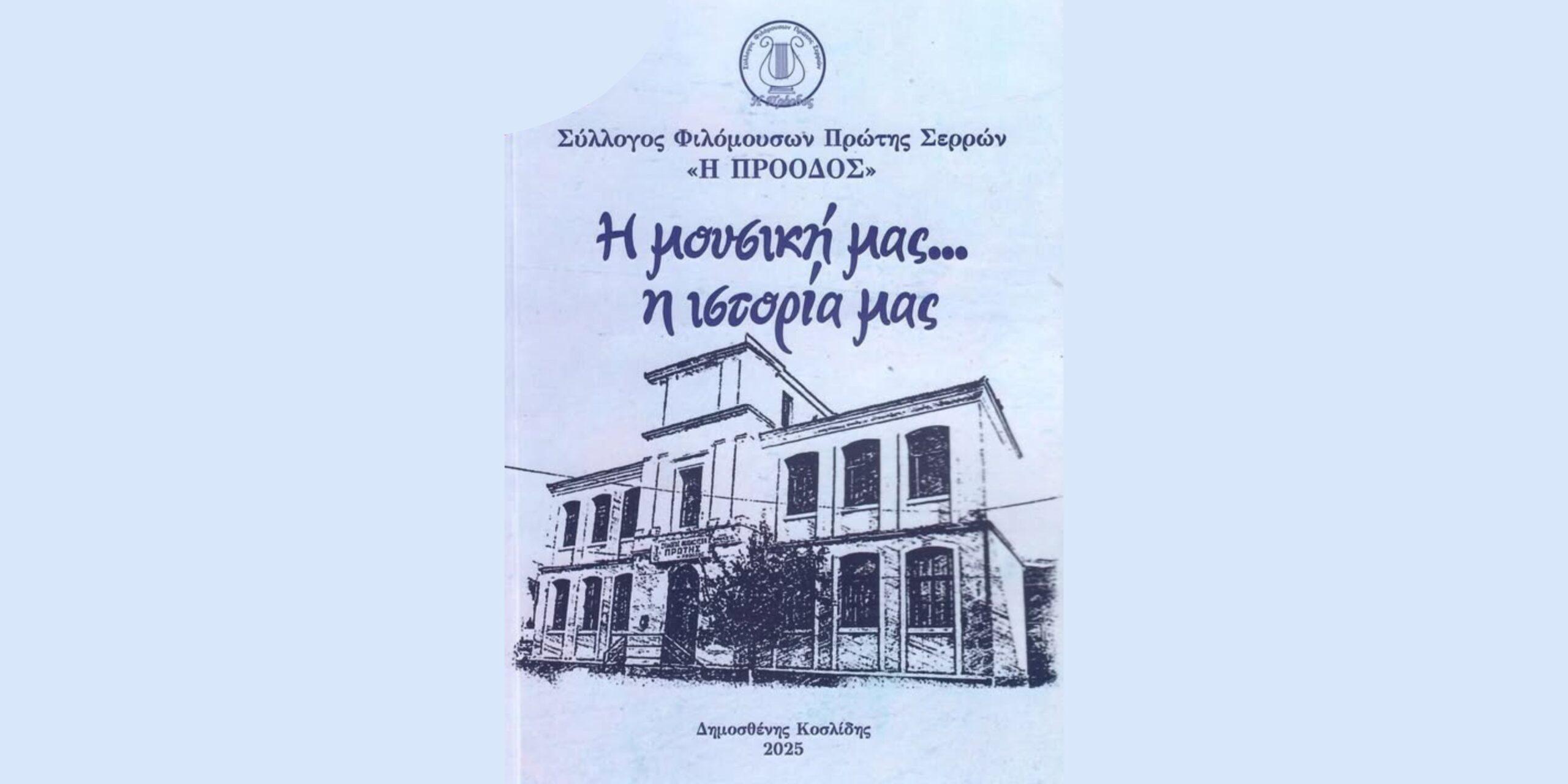 Παρουσίαση βιβλίου για τον Σύλλογο Φιλόμουσων Πρώτης: “Η μουσική μας… η ιστορία μας”