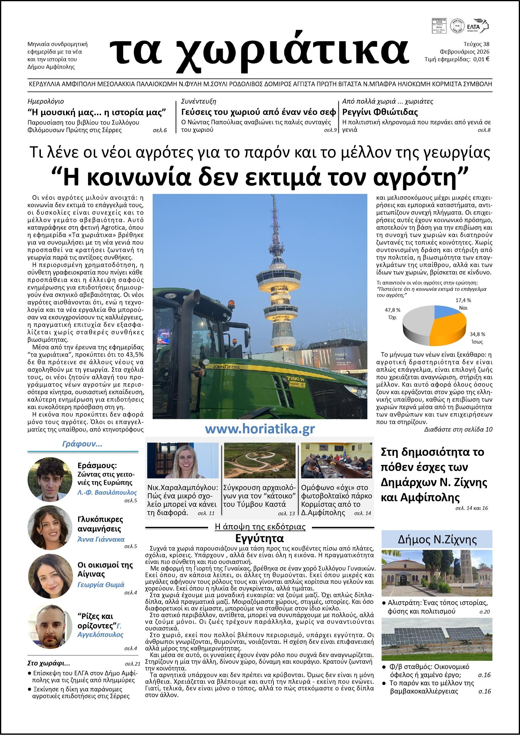 Τεύχος 38 – Φεβρουάριος 2026