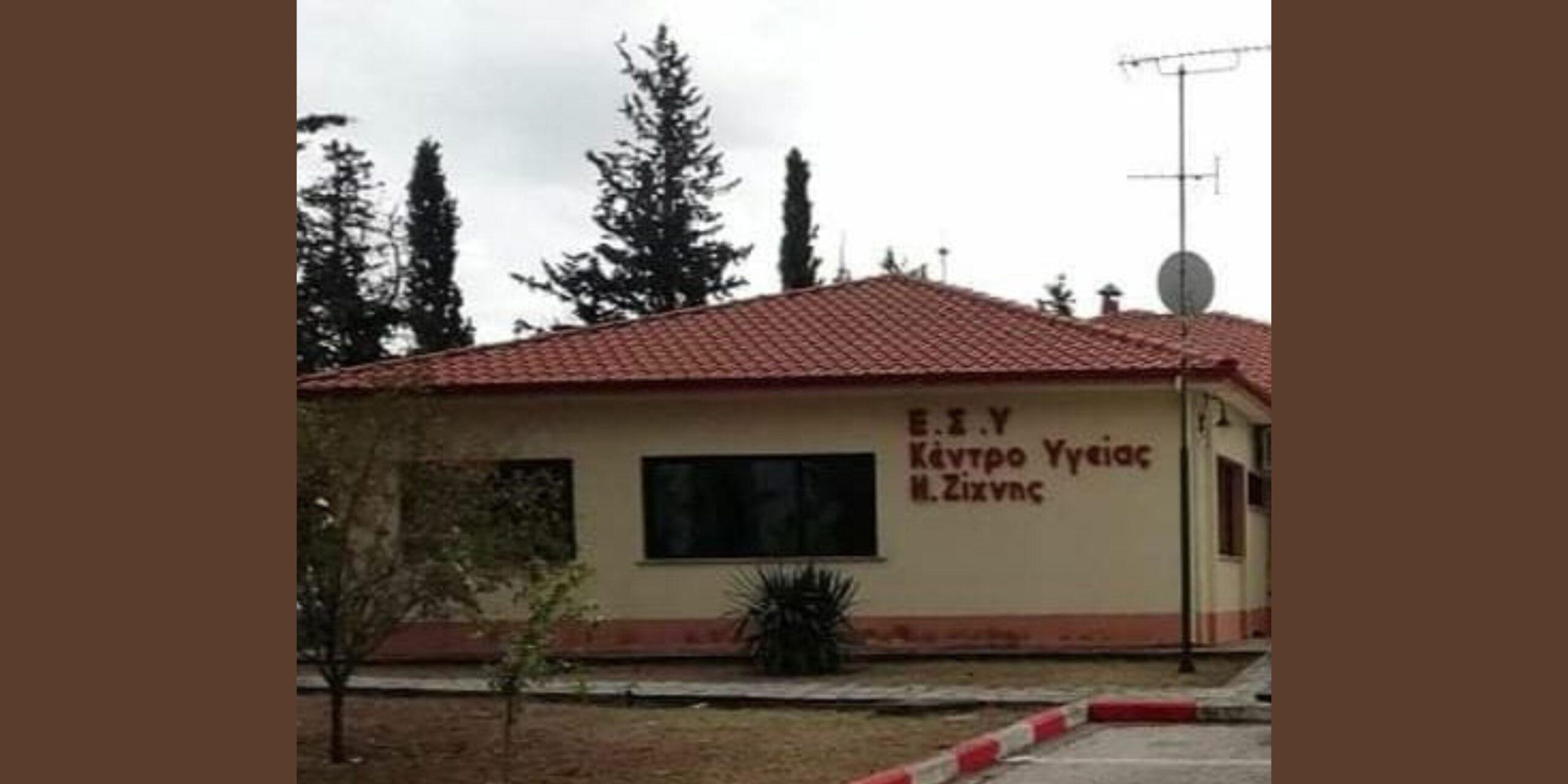 Κλειστό το Κέντρο Υγείας Νέας Ζίχνης το Σαββατοκύριακο 25-26/04