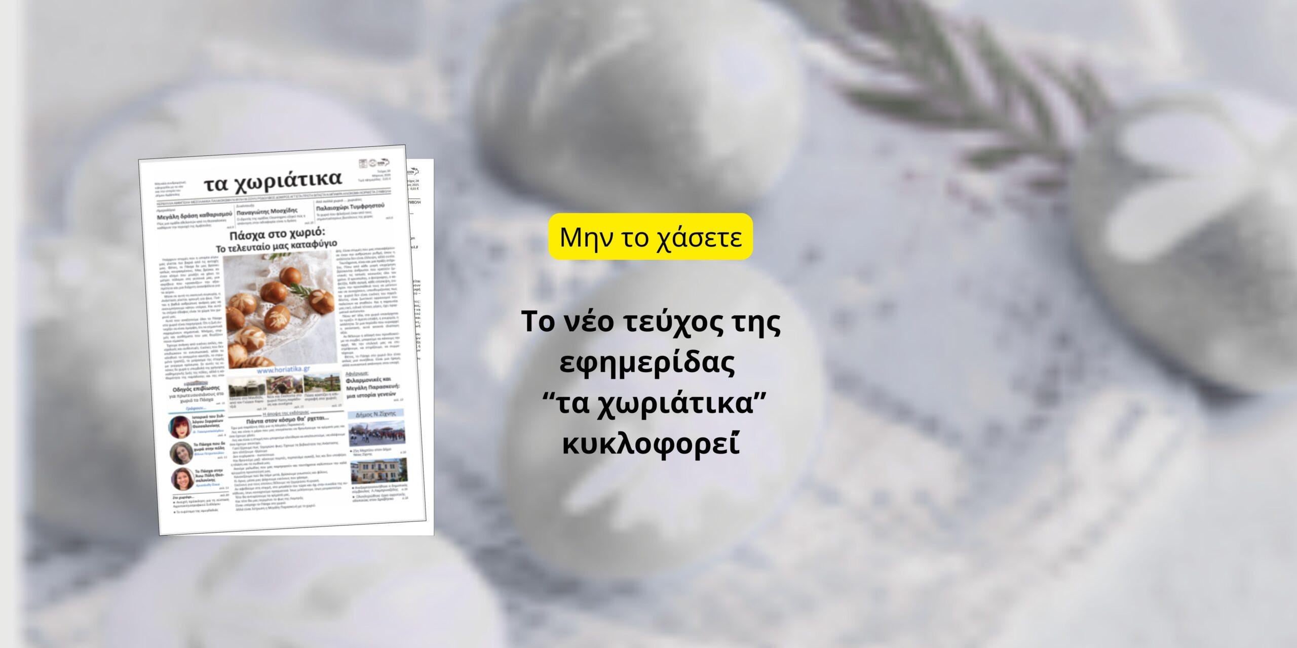 Το νέο τεύχος της εφημερίδας κυκλοφορεί!