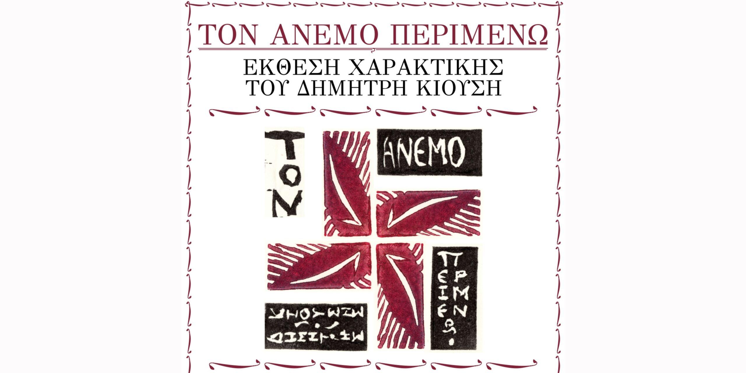 “Τον Άνεμο Περιμένω”: Ο χαρακτικός κόσμος του Δημήτρη Κιούση