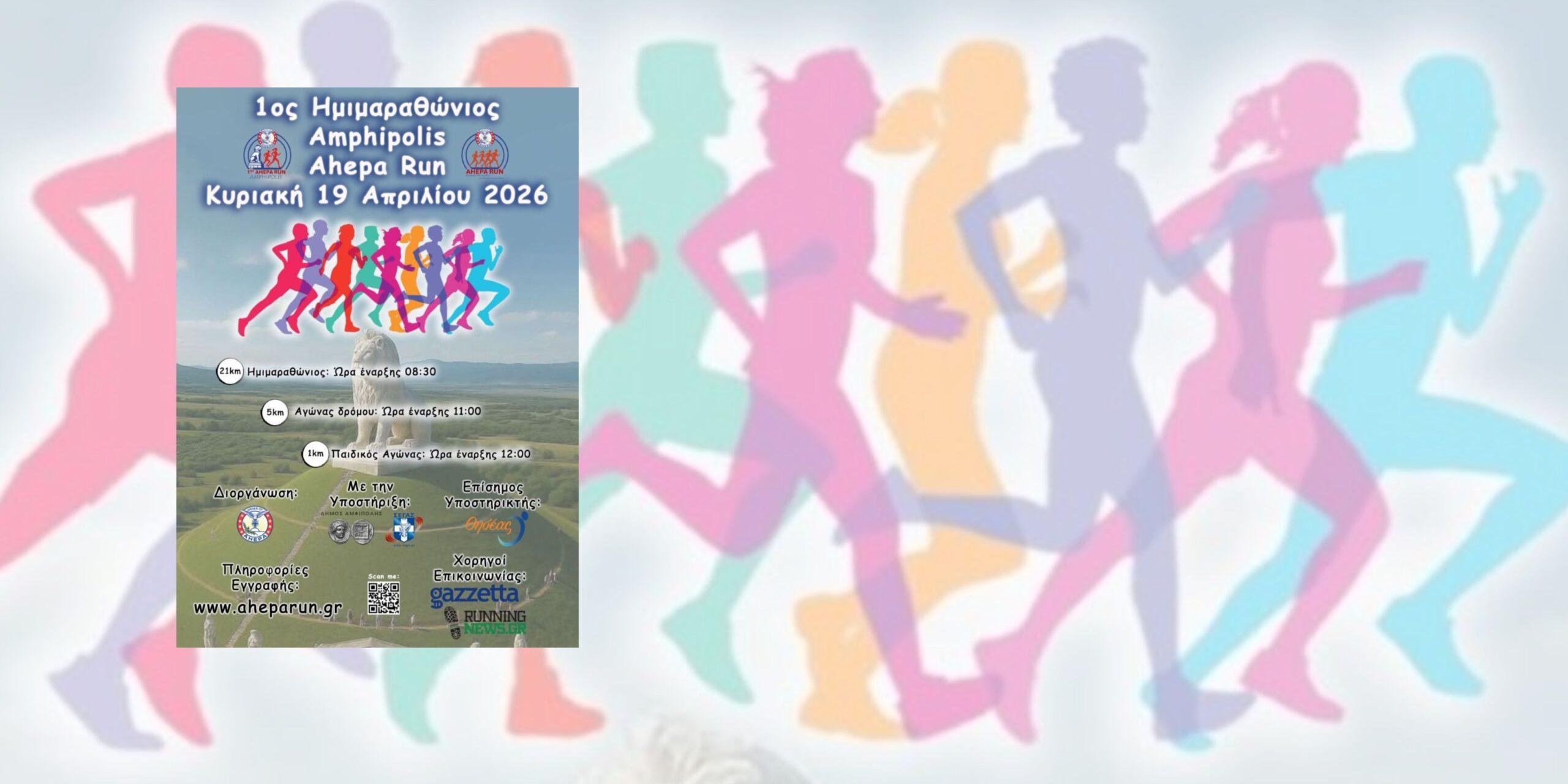 1ο “AMPHIPOLIS AHEPA RUN”