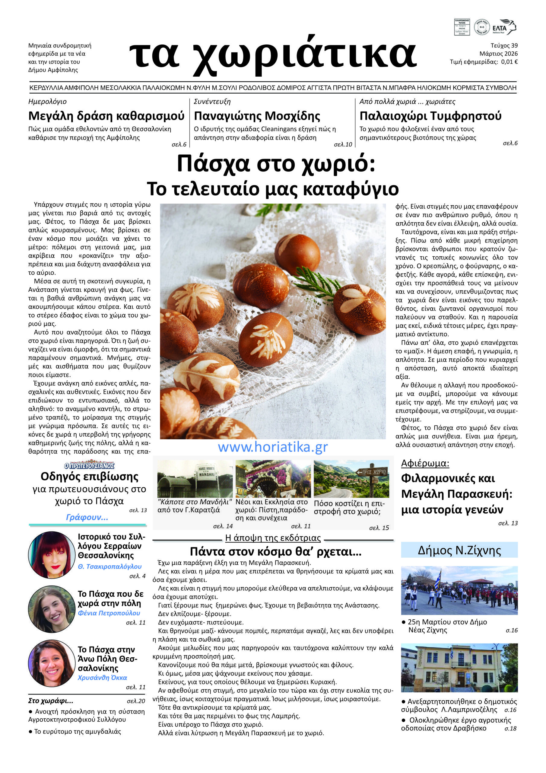 Τεύχος 39 – Μάρτιος 2026