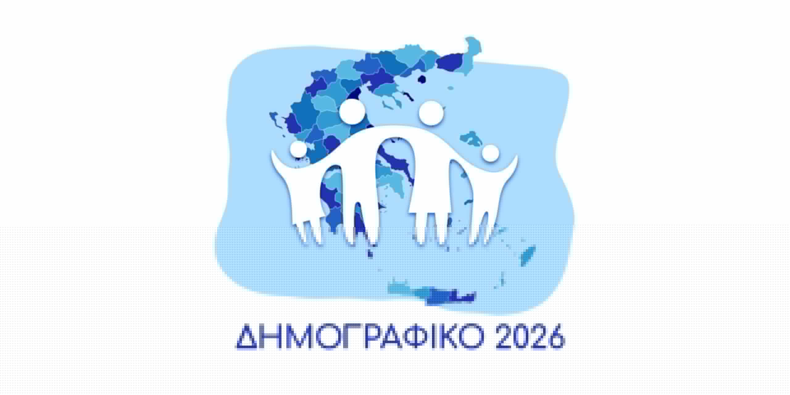 5ο Ετήσιο Συνέδριο Δημογραφικού 2026: Η περιφέρεια στο επίκεντρο της ανάκαμψης