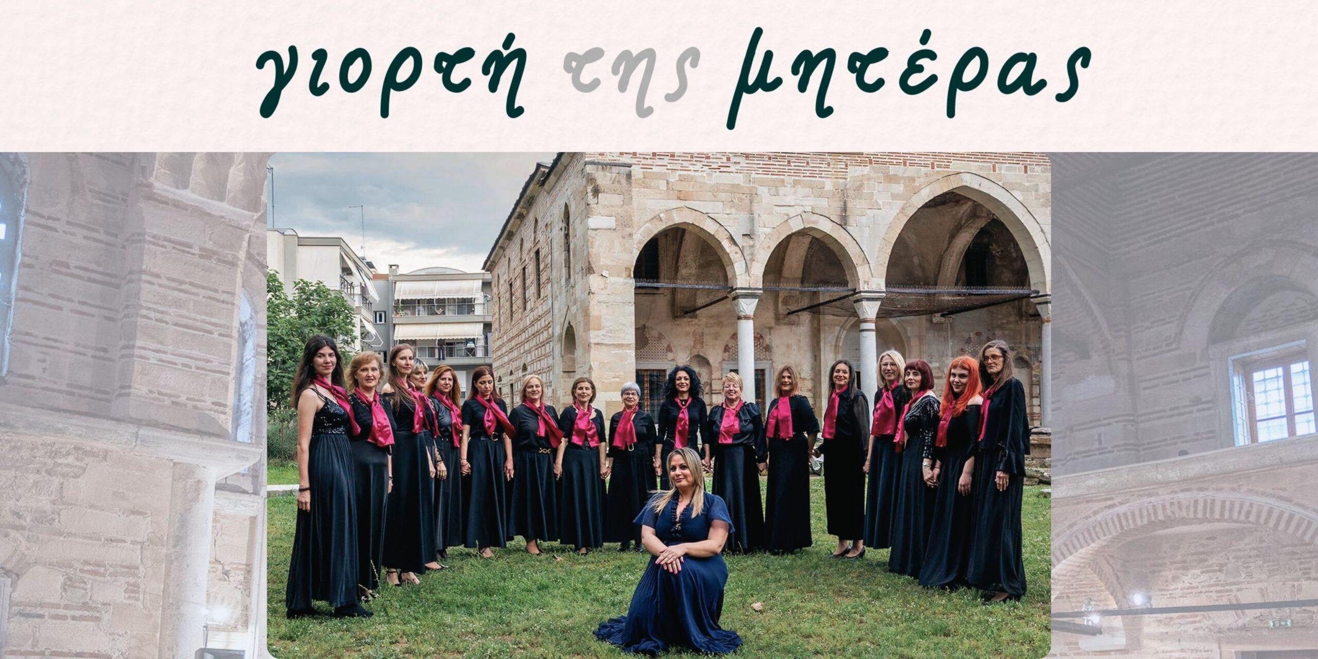 Μουσικό Αφιέρωμα στη Μητέρα από το Ωδείο Σερρών Β. Ταπέ