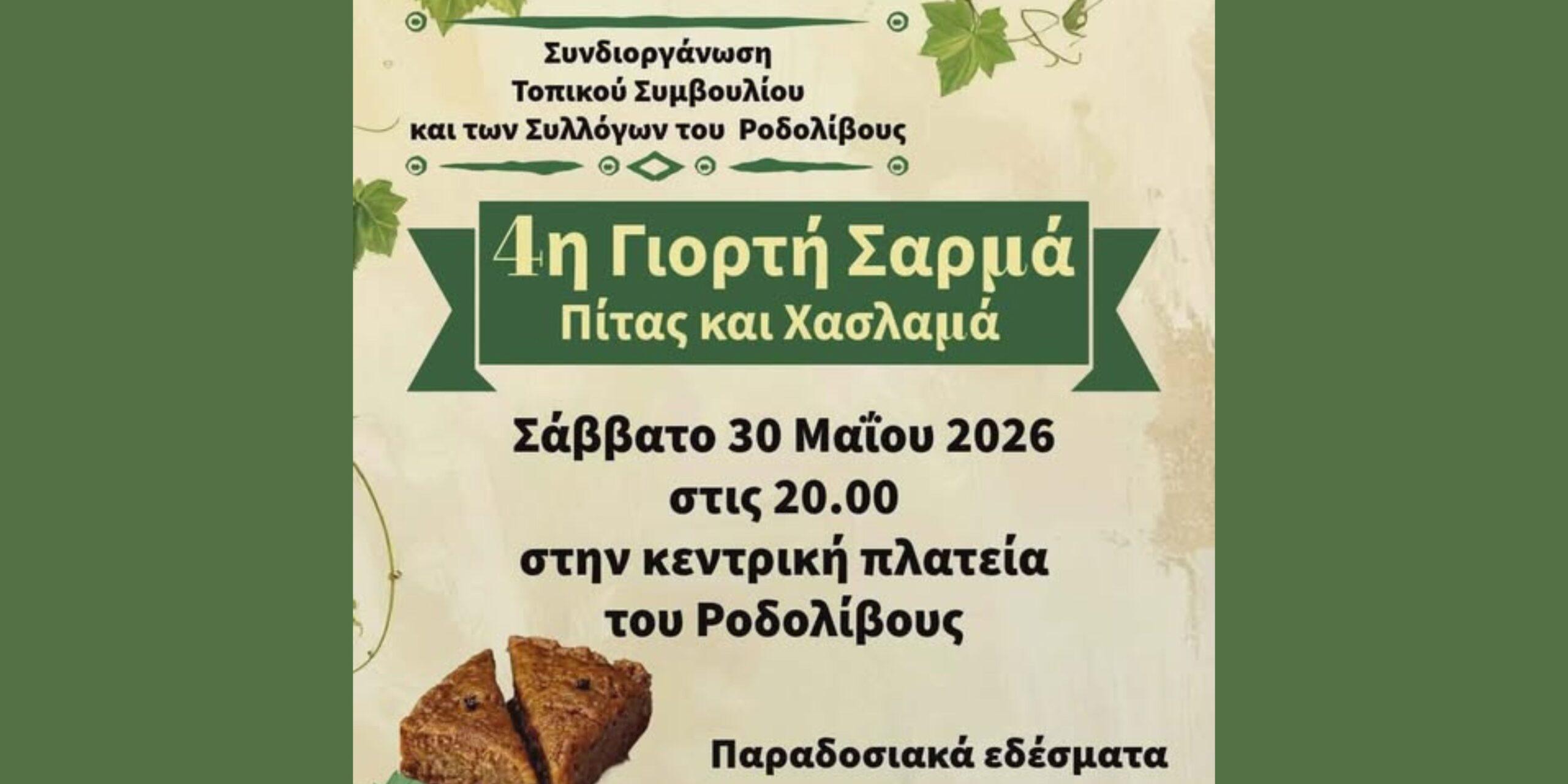 Το Ροδολίβος γιορτάζει τον «Σαρμά, την Πίτα και τον Χασλαμά» – Μια βραδιά παράδοσης και γεύσης
