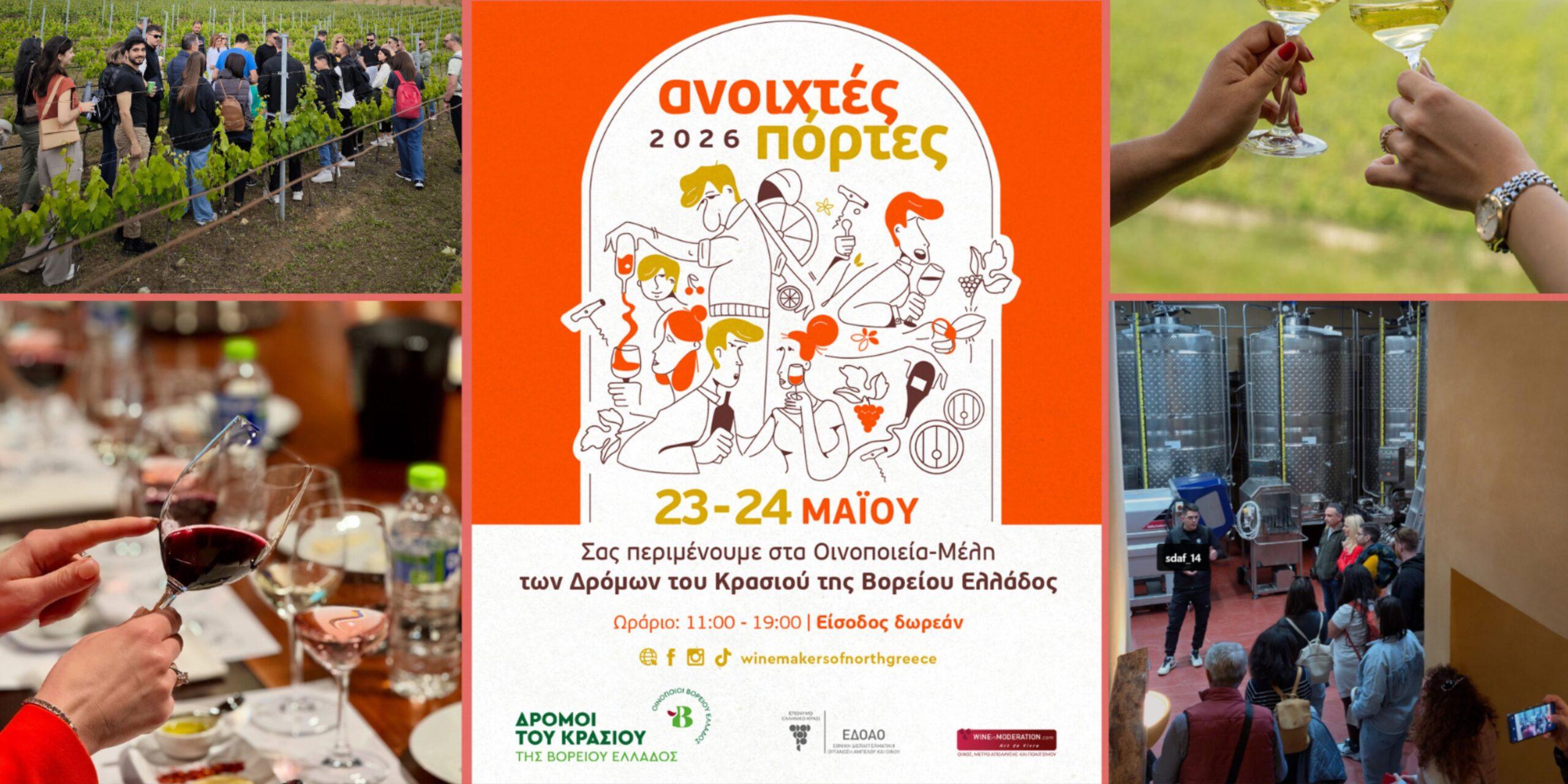 Ανοιχτές Πόρτες 2026: Η μεγάλη γιορτή του οινοτουρισμού στη Βόρεια Ελλάδα