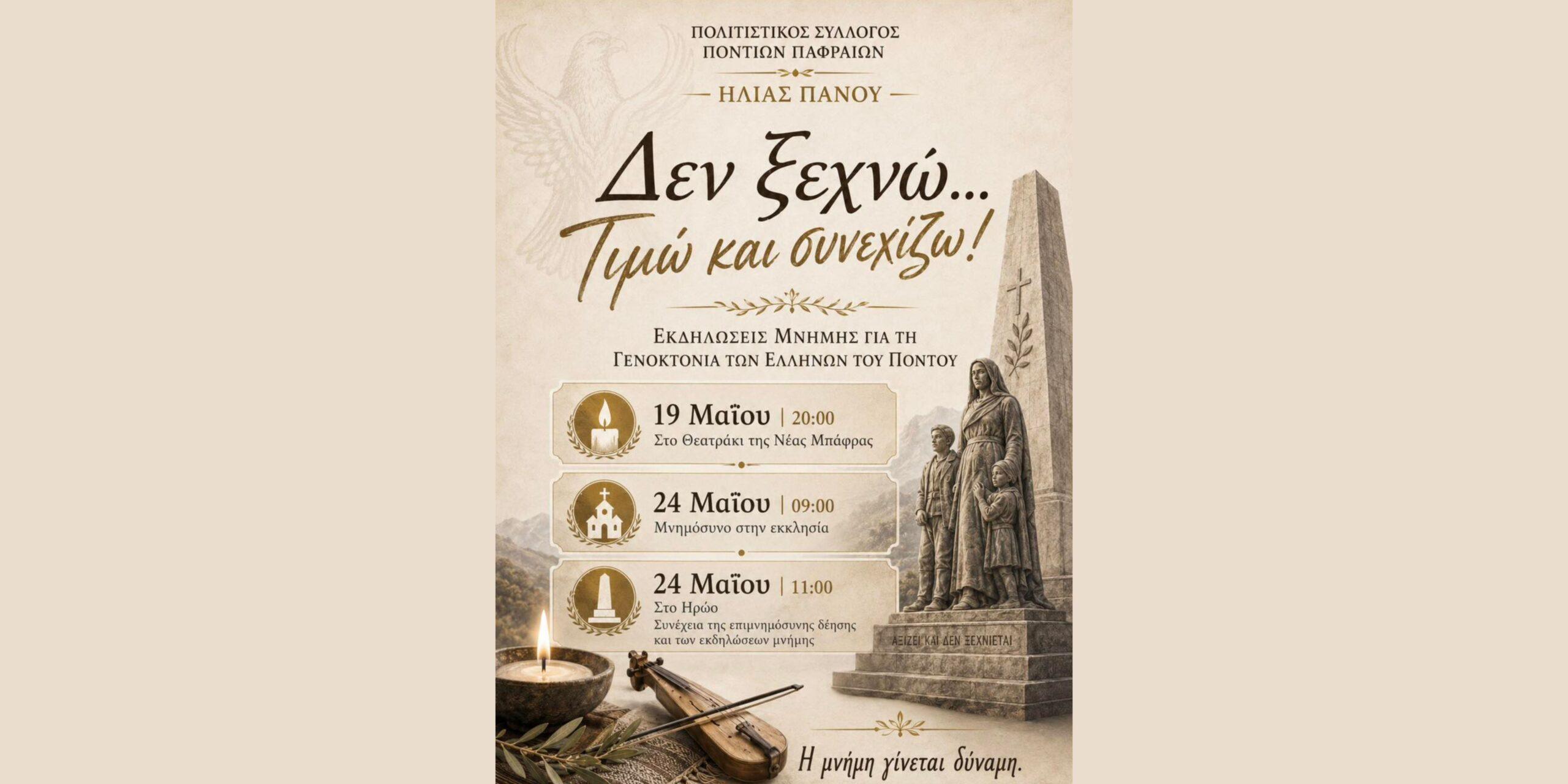 Εκδηλώσεις μνήμης στη Νέα Μπάφρα Σερρών: “Δεν ξεχνώ…Τιμώ και συνεχίζω”