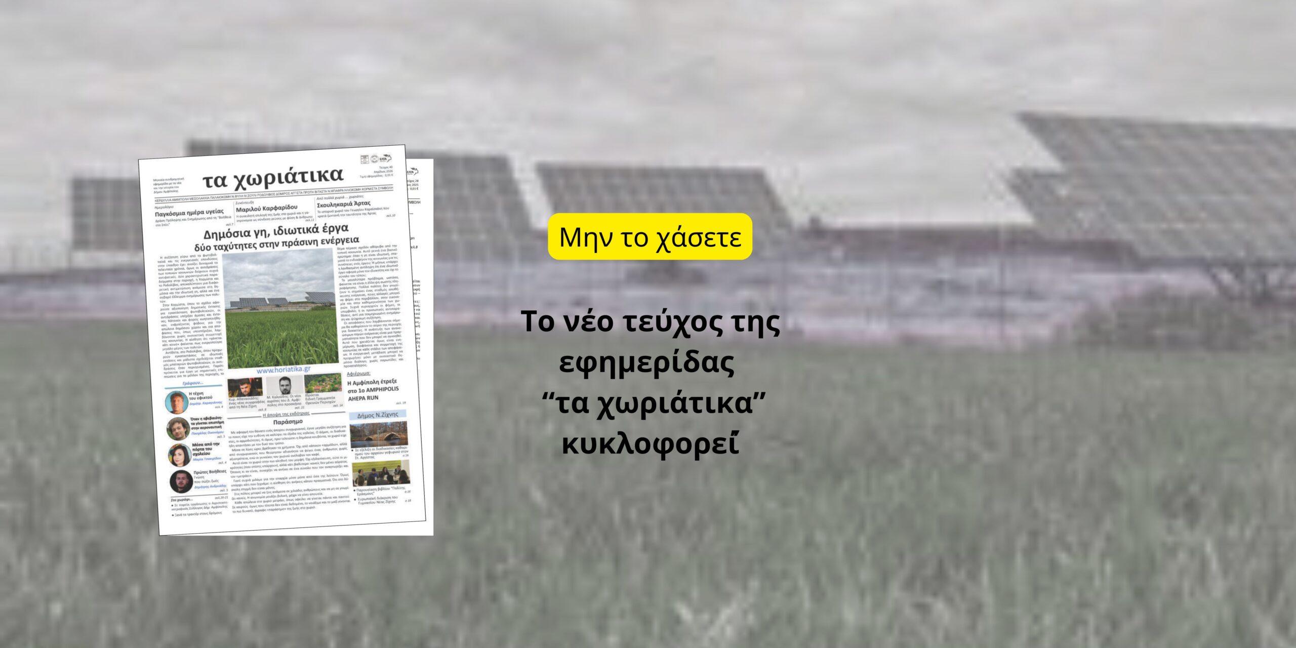 Το νέο τεύχος της εφημερίδας κυκλοφορεί!