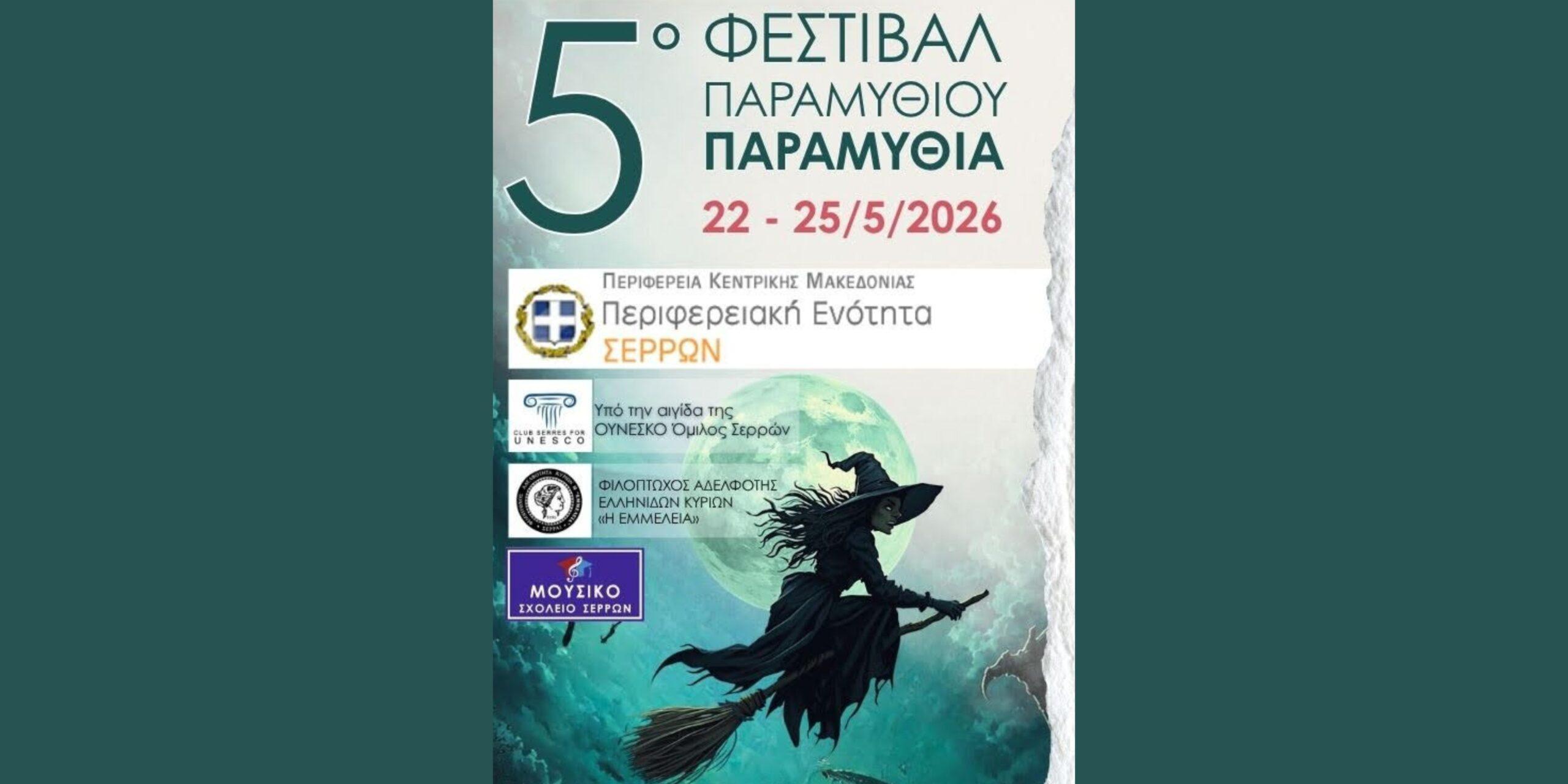 “Παραμυθία 2026”: Ένα ταξίδι στον κόσμο της φαντασίας και των μύθων
