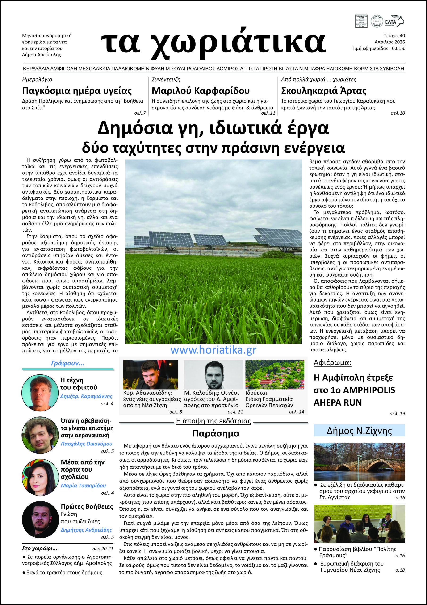 Τεύχος 40 – Απρίλιος 2026