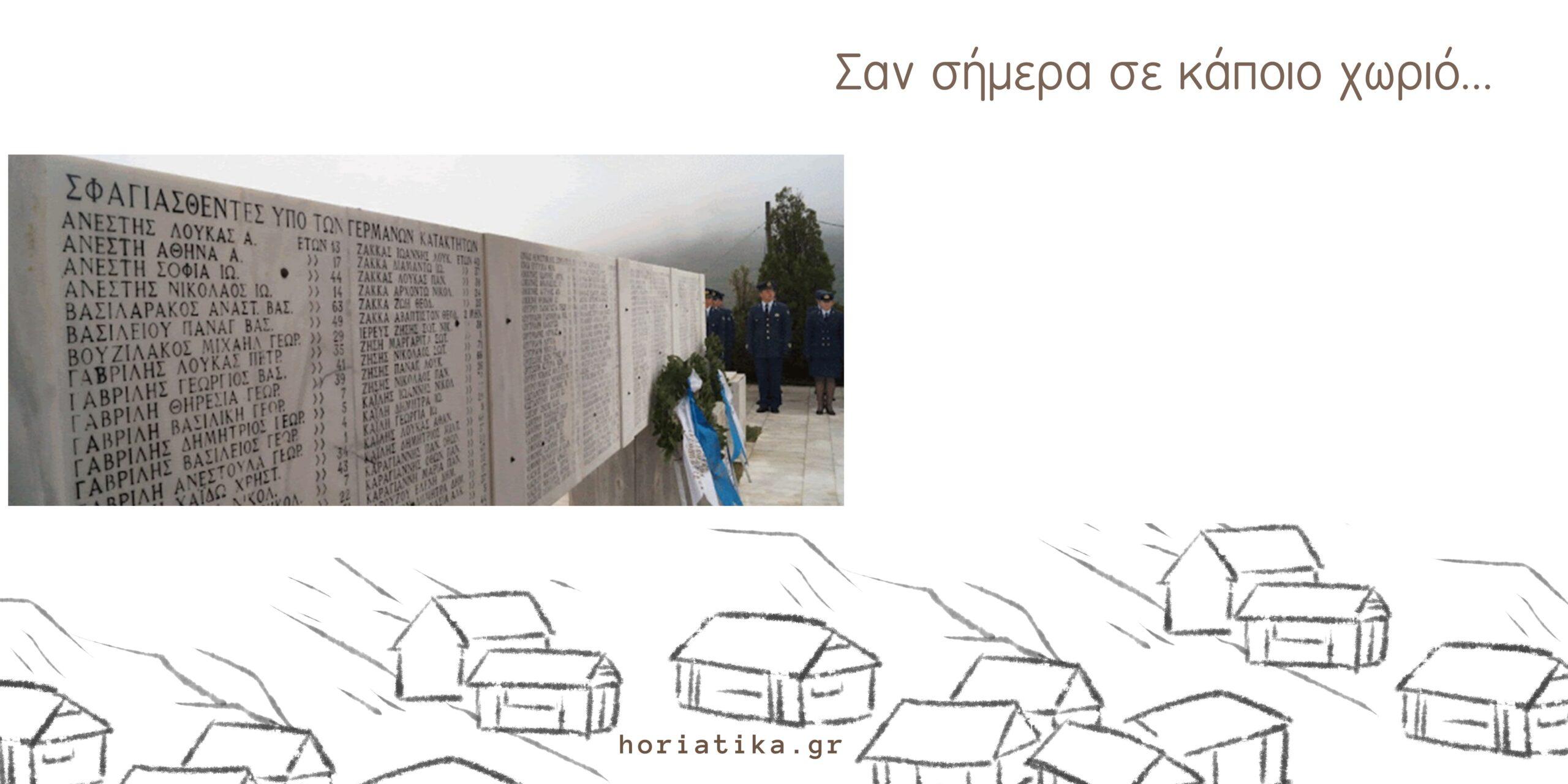 Σαν σήμερα 10/06 στο Δίστομο