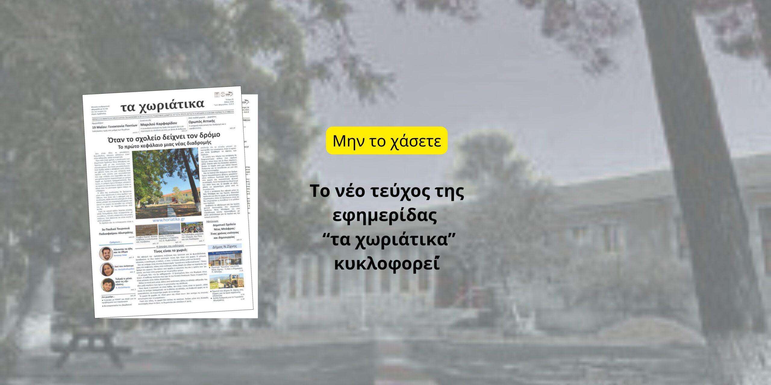 Το νέο τεύχος της εφημερίδας κυκλοφορεί!