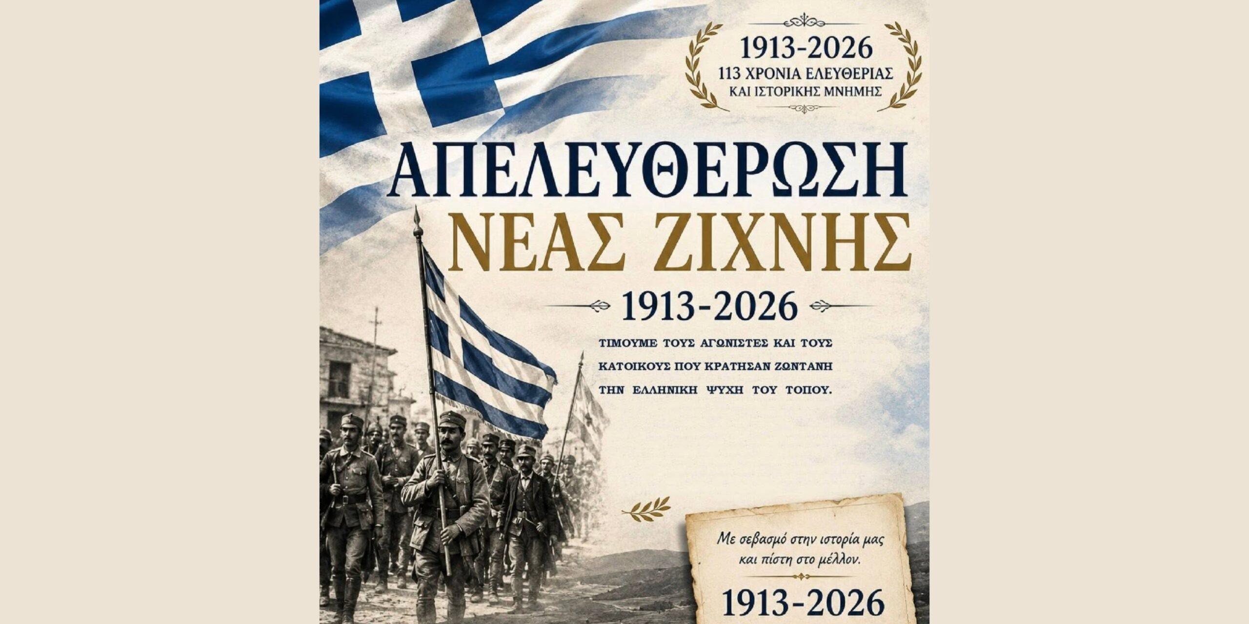 Νέα Ζίχνη: Εορταστικές εκδηλώσεις για την 113η επέτειο απελευθέρωσης