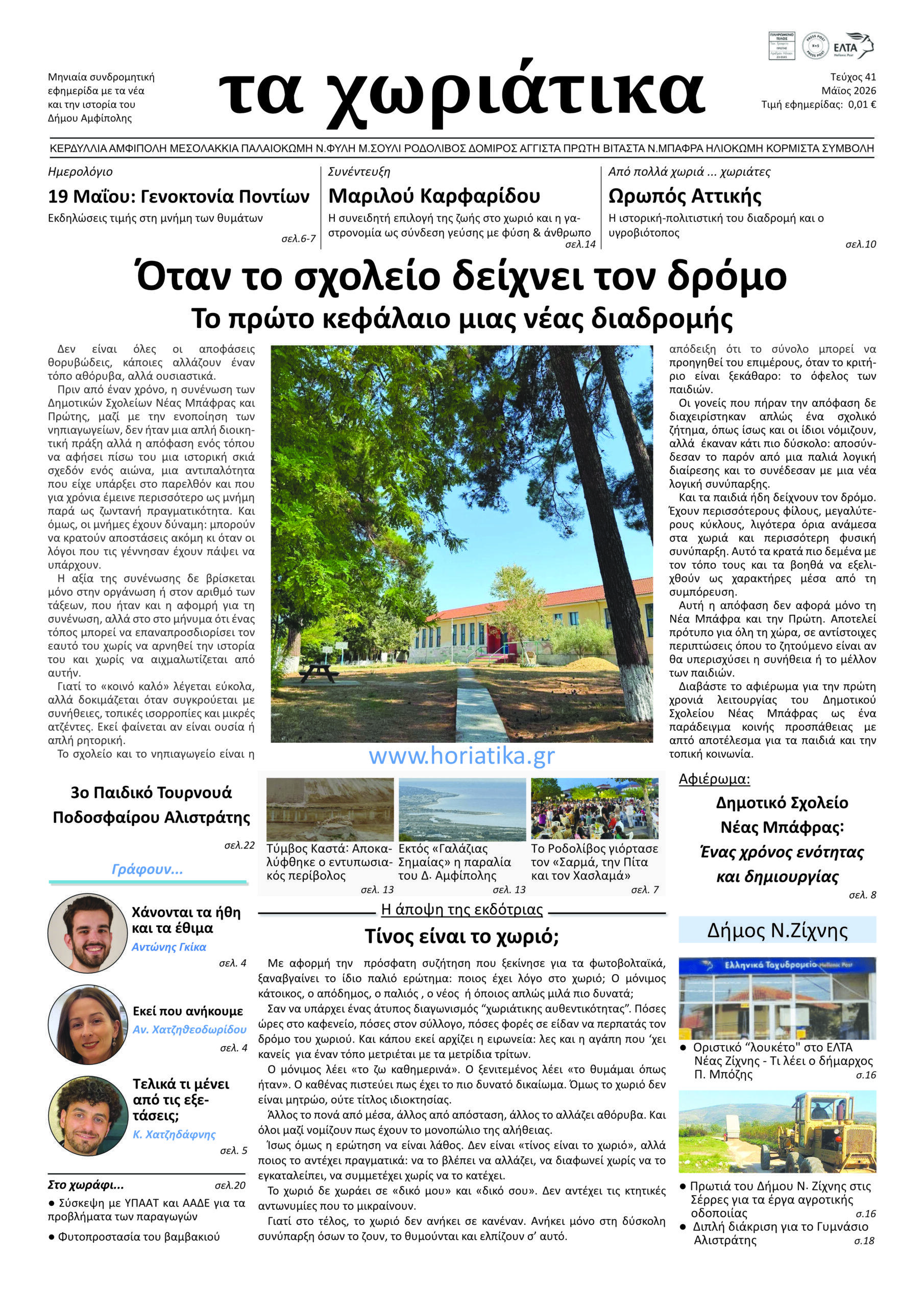 Τεύχος 41 – Μάϊος 2026