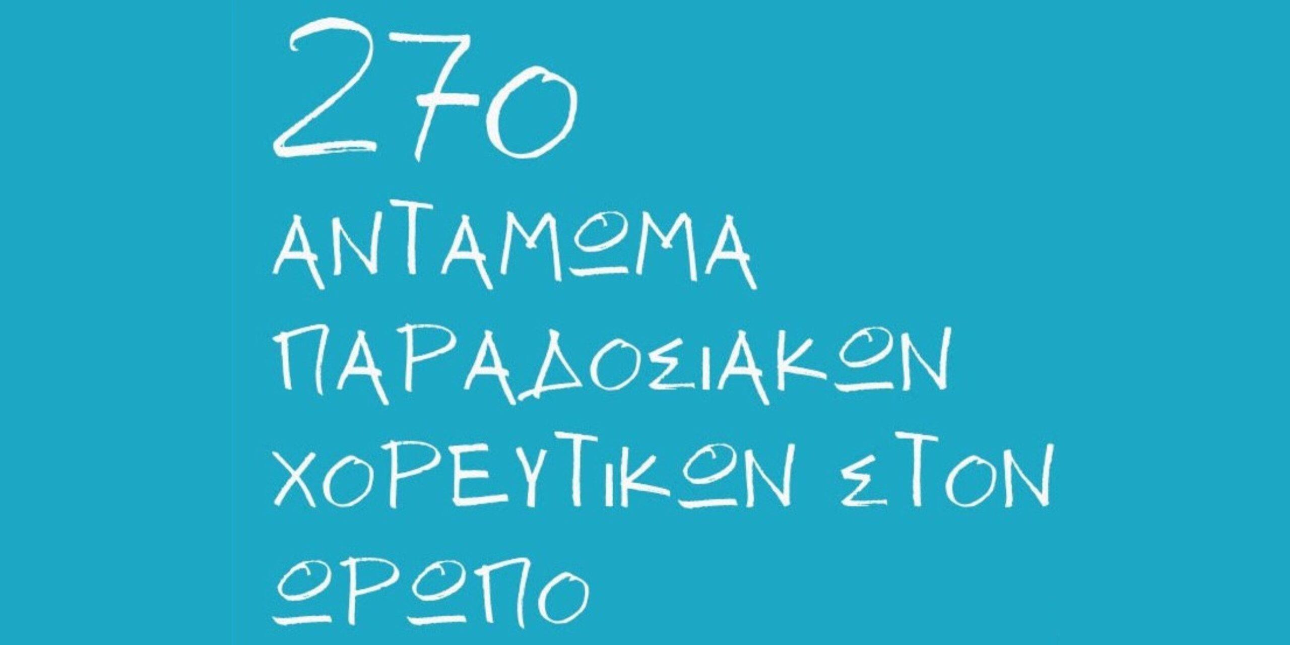27ο Αντάμωμα Χορευτικών στον Ωρωπό