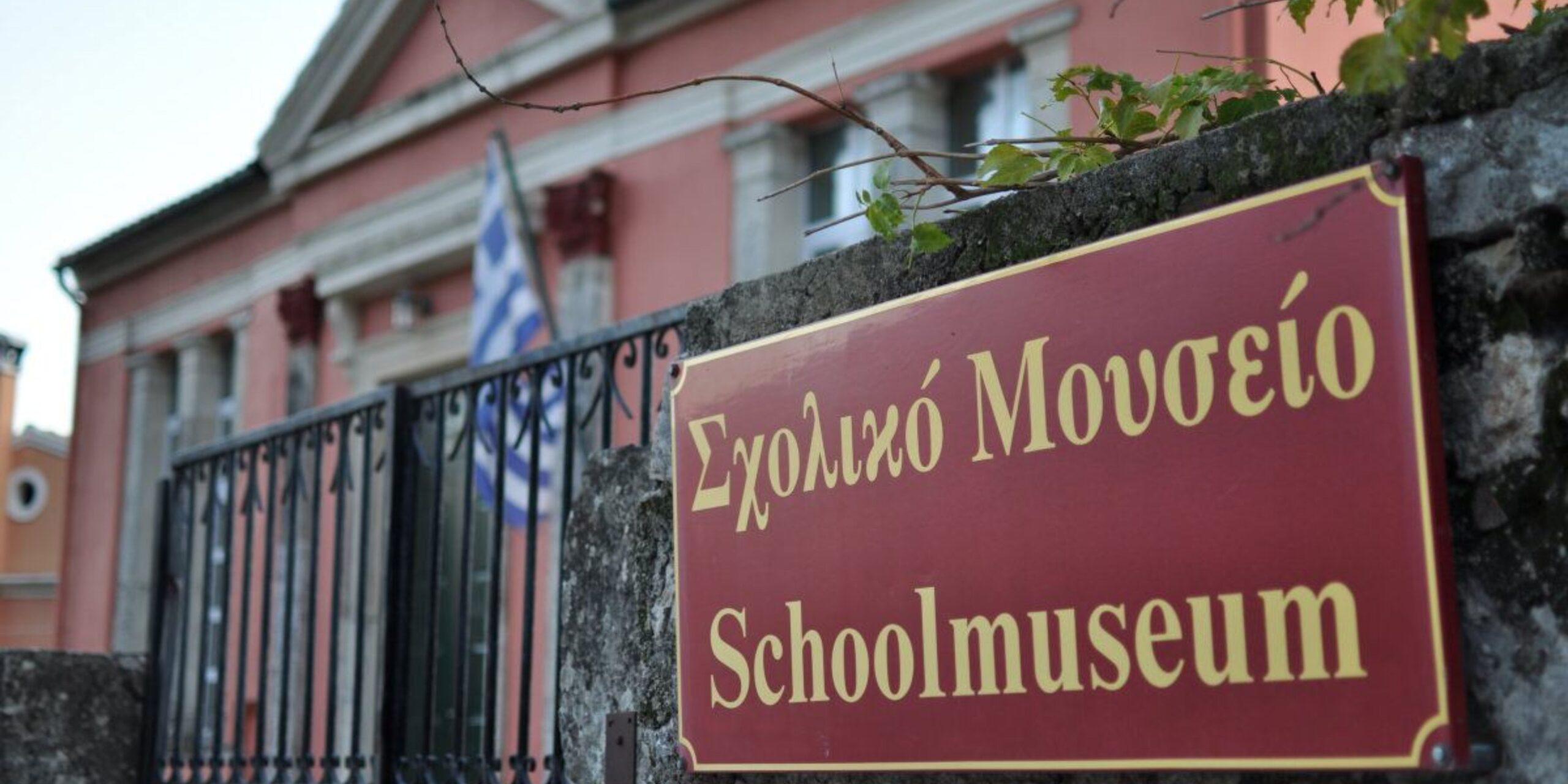 Σκριπερό Κέρκυρας: Το μουσείο που αναβιώνει το παλιό ελληνικό σχολείο