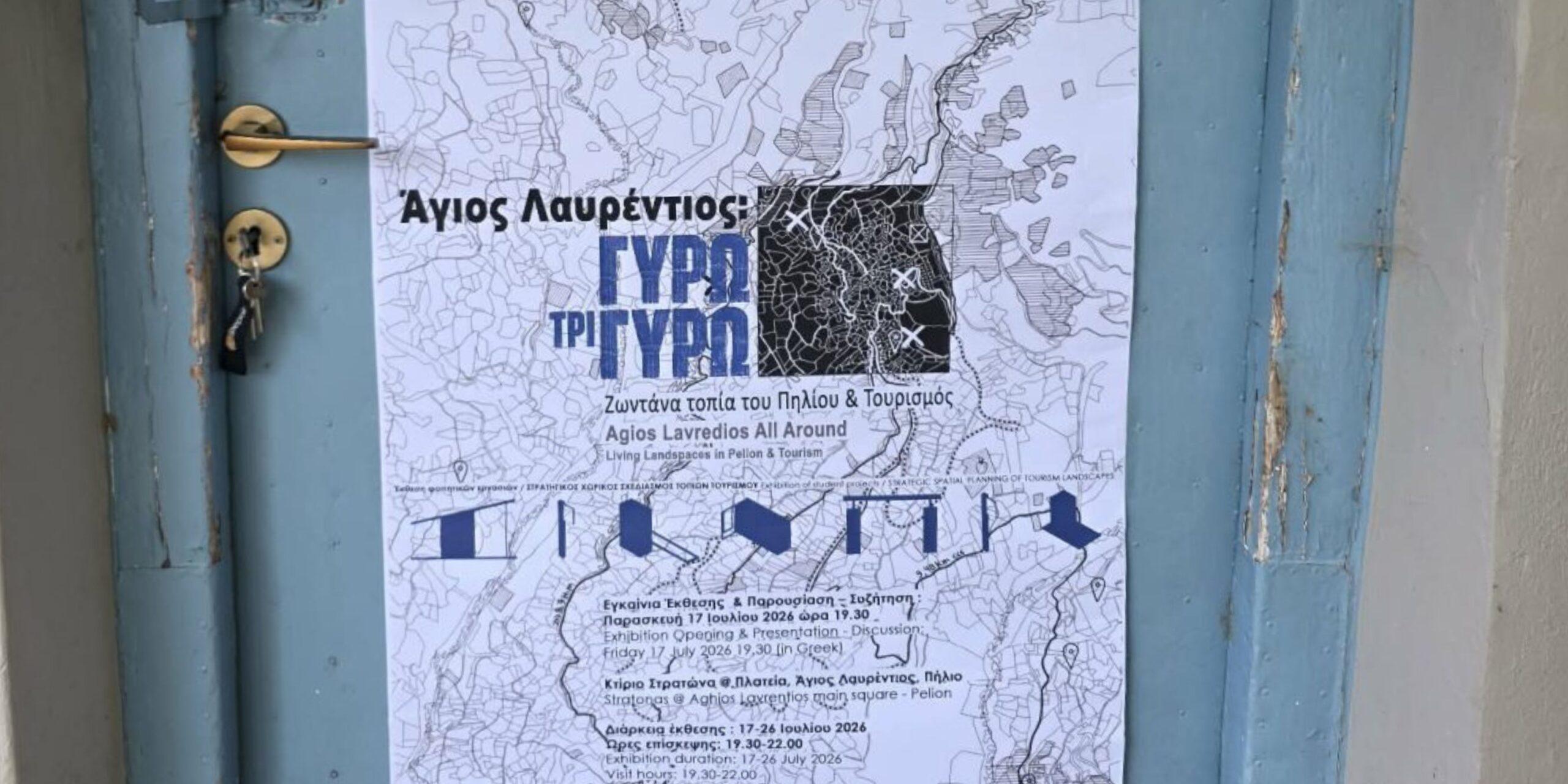 Πήλιο: 12 προτάσεις του ΑΠΘ για ζωντανά και βιώσιμα χωριά