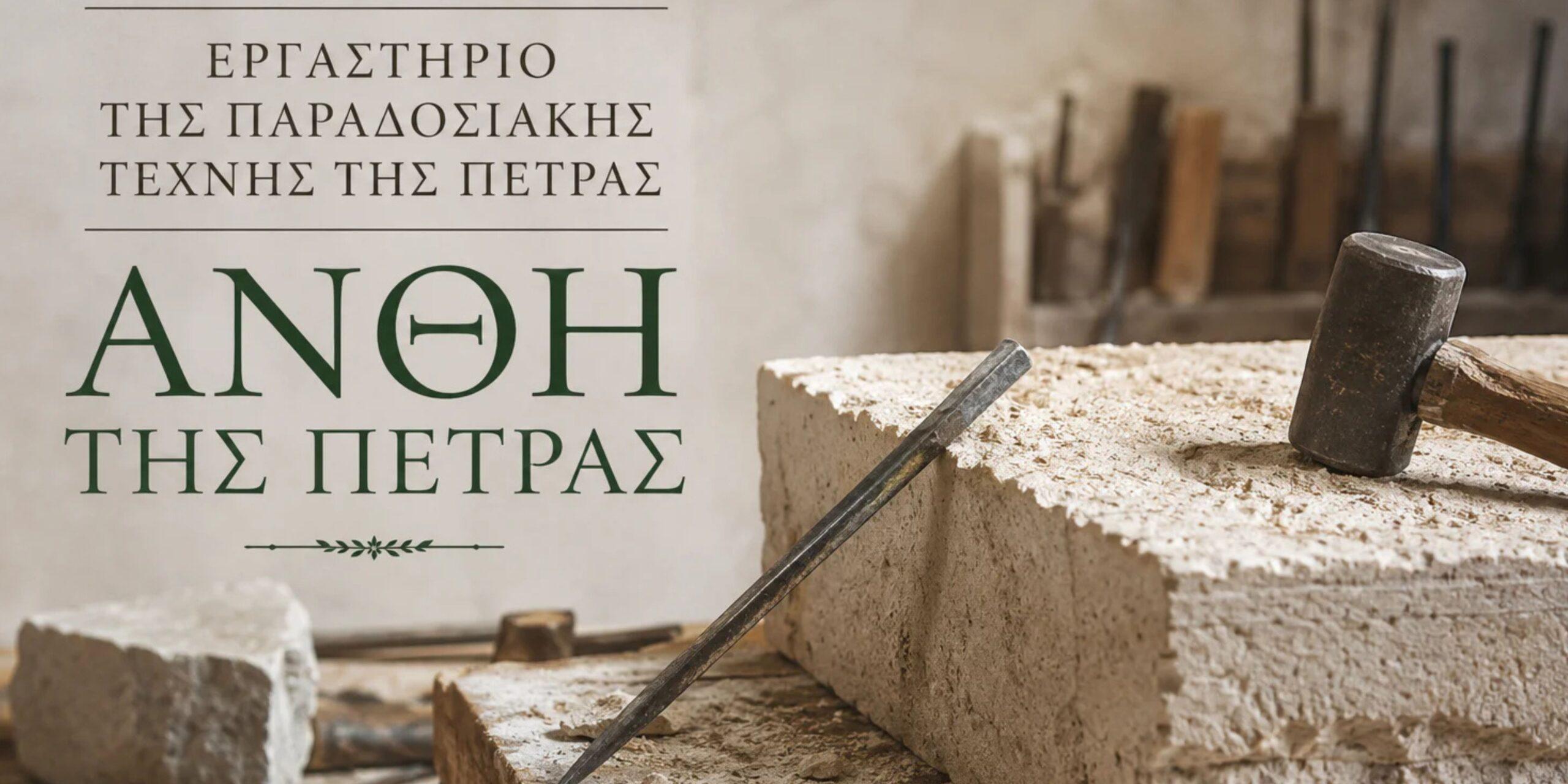8ο Εργαστήρι Παραδοσιακής Τέχνης της Πέτρας στα Λαγκάδια Αρκαδίας