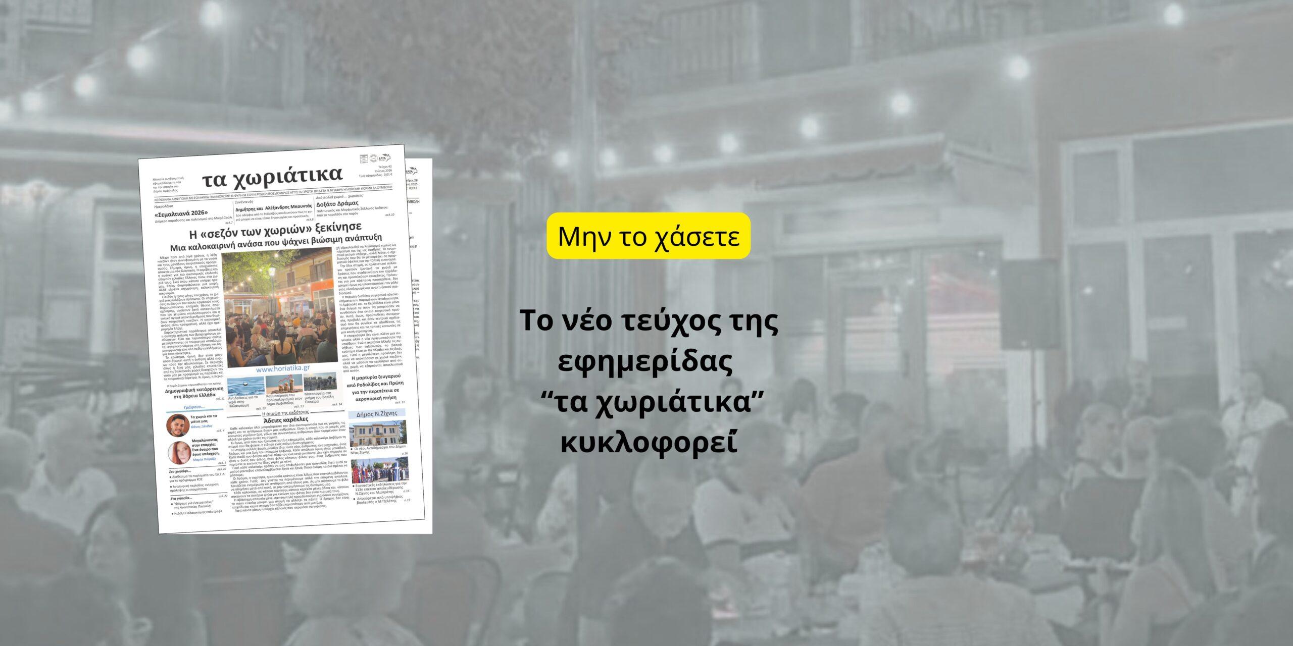 Το νέο τεύχος της εφημερίδας κυκλοφορεί!