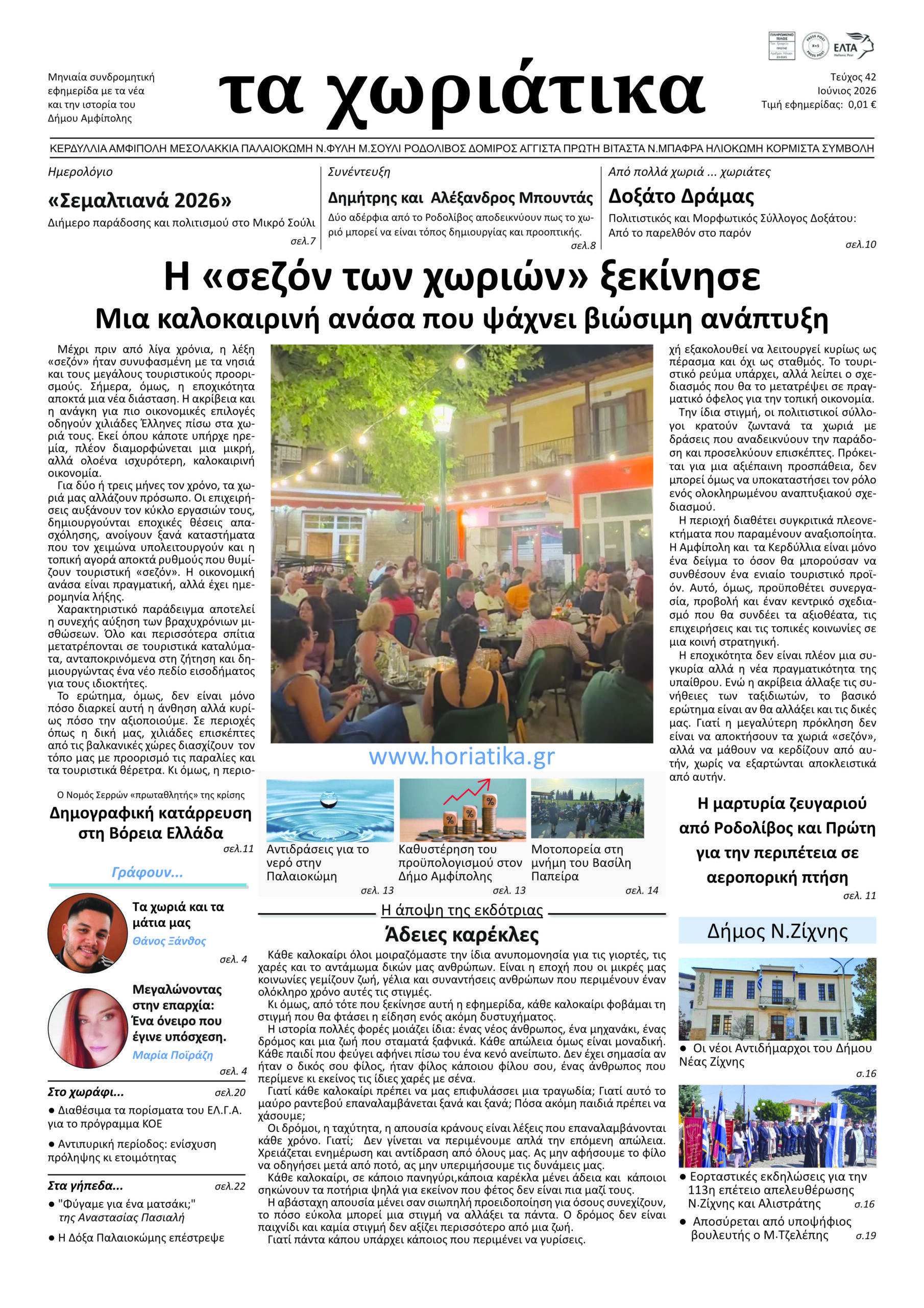 Τεύχος 42 – Ιούνιος 2026