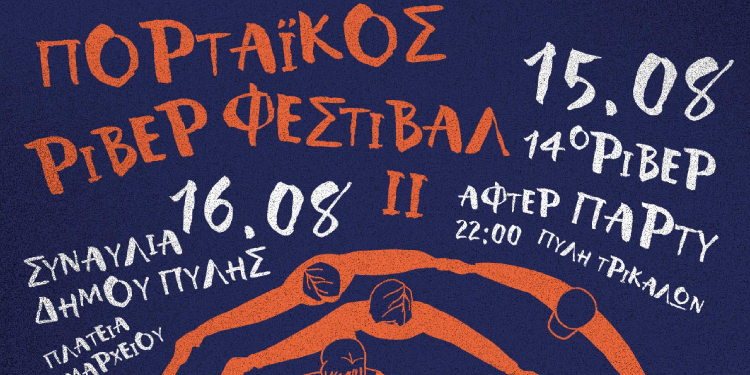 Portaikos River Fest: Μουσική, χορός και γιορτή δίπλα στο ποτάμι