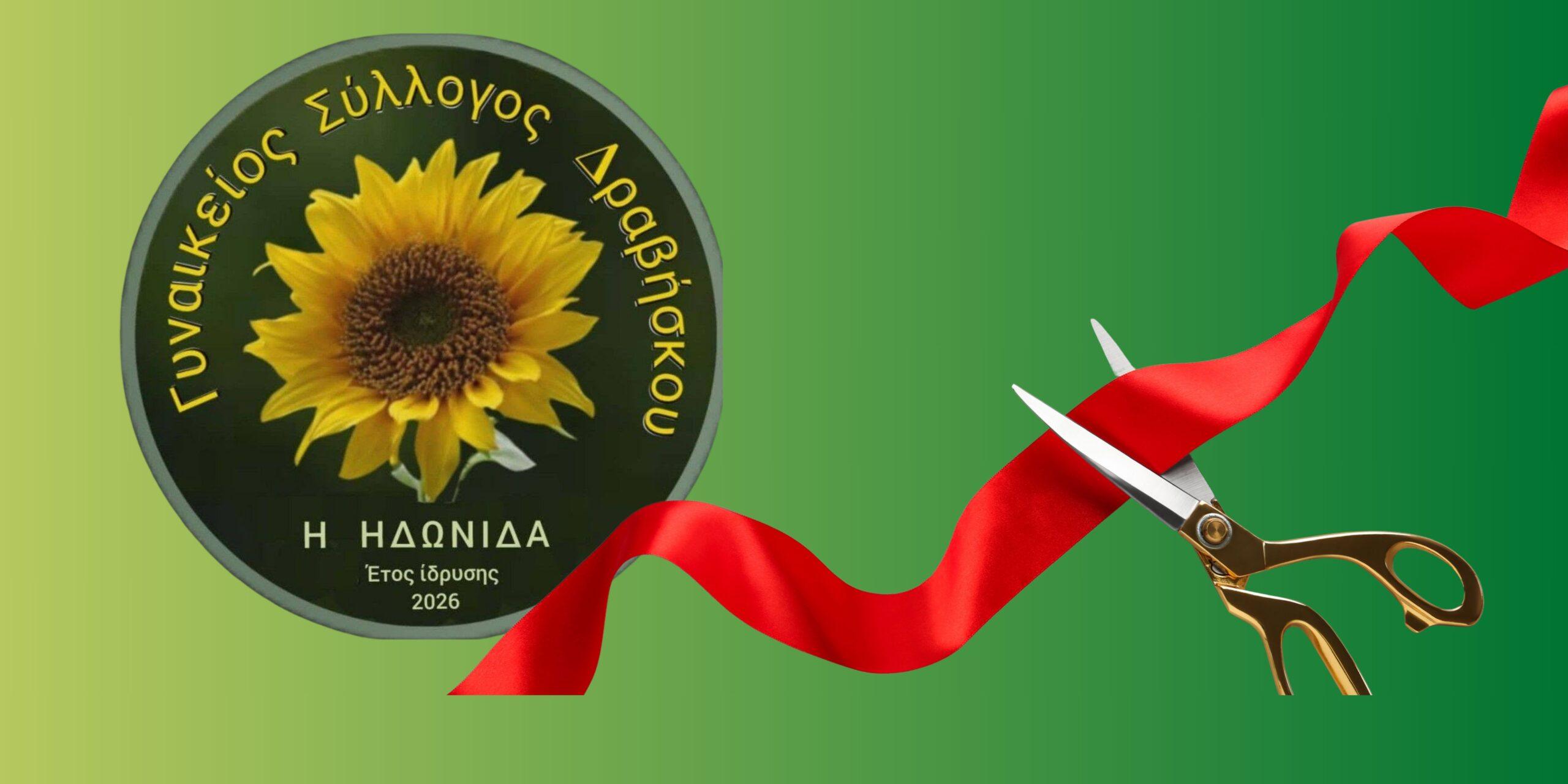 Νέο ξεκίνημα στον Δραβήσκο: Εγκαί σήμερα για τον Σύλλογο Γυναικών «Η ΗΔΩΝΙΔΑ»