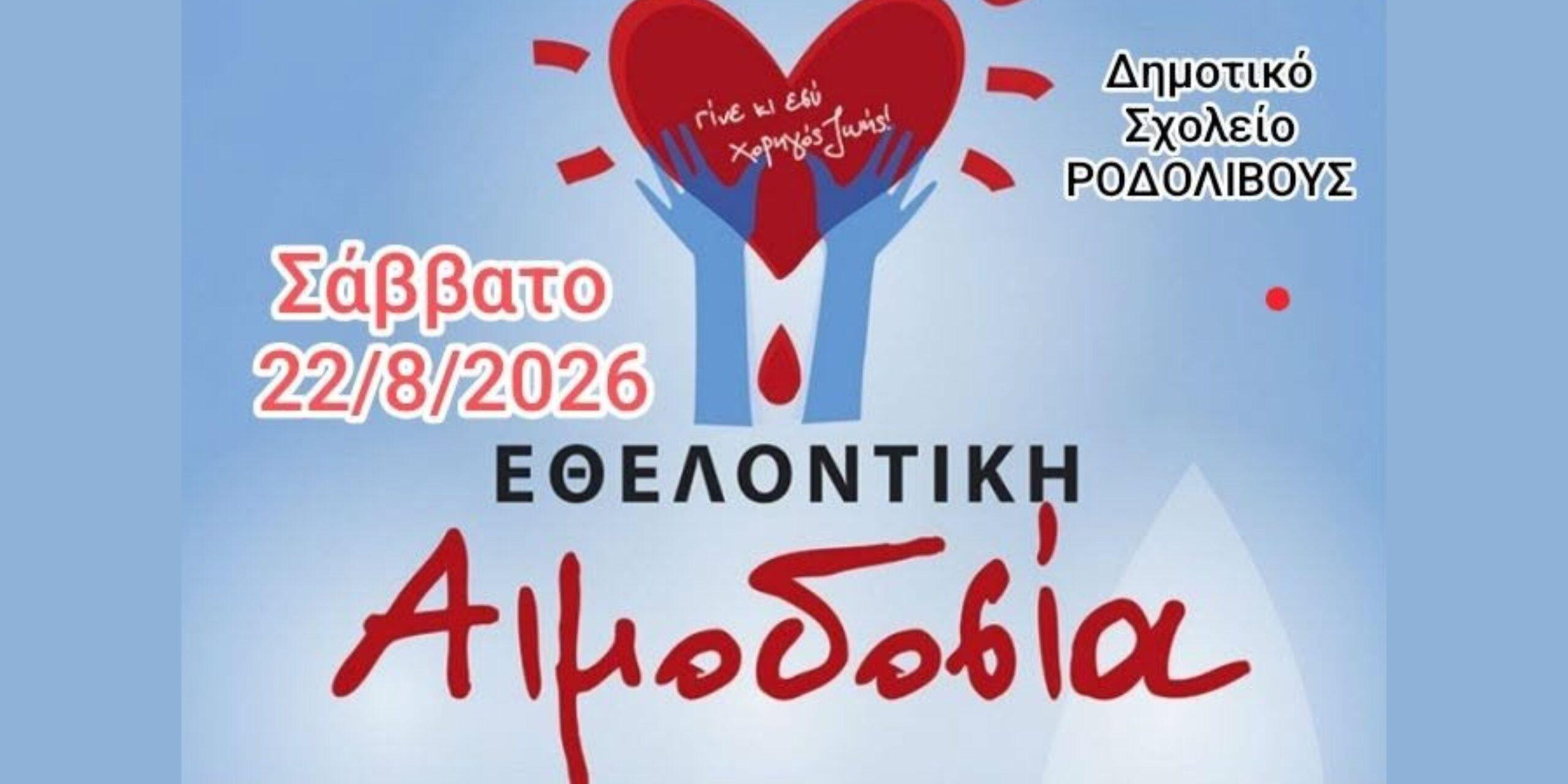 Εθελοντική Αιμοδοσία στο Ροδολίβος
