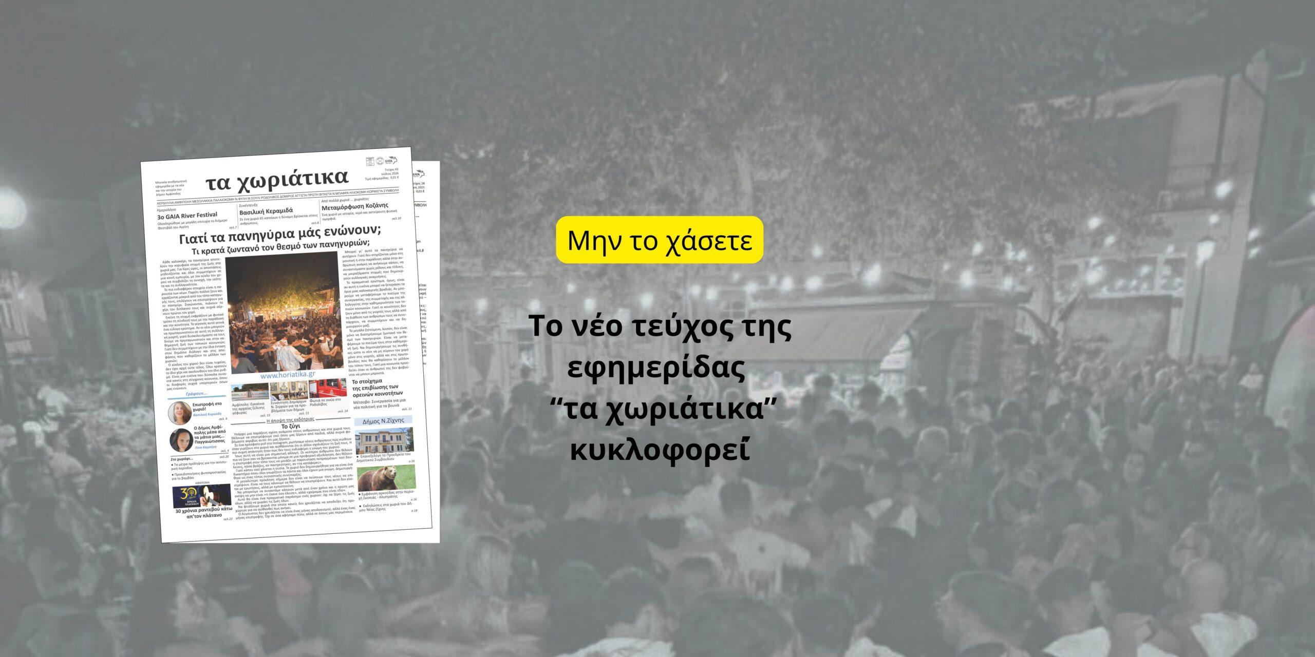 Το νέο τεύχος της εφημερίδας κυκλοφορεί!
