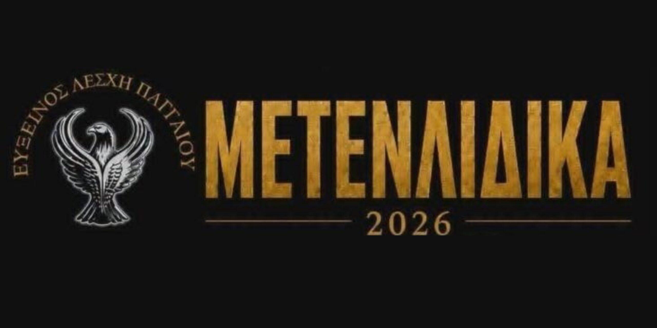 Μετενλίδικα 2026: Μια ξεχωριστή ποντιακή βραδιά στην Παλαιοκώμη